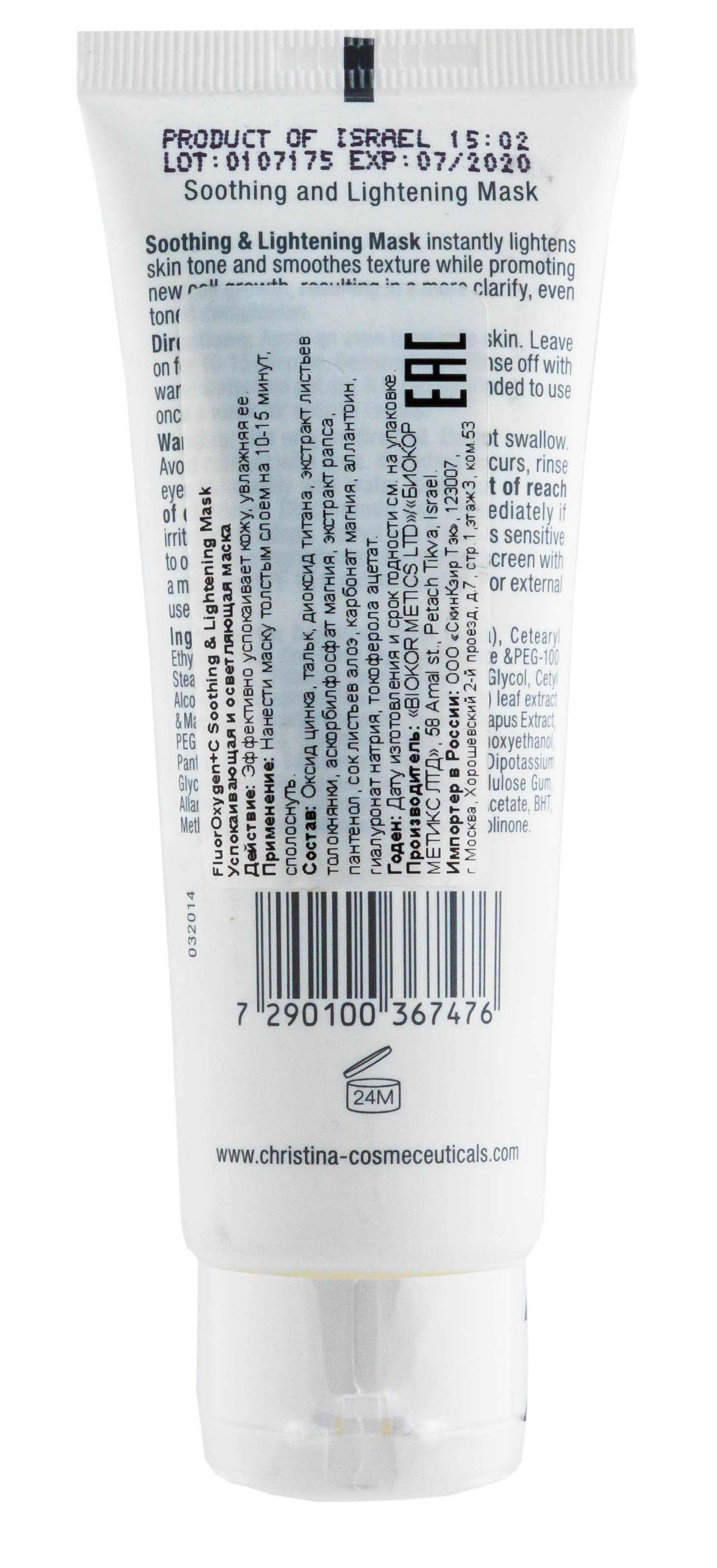 Кристина Успокаивающая маска с осветляющим эффектом 75 мл (Christina, FluorOxygen+С) фото 2