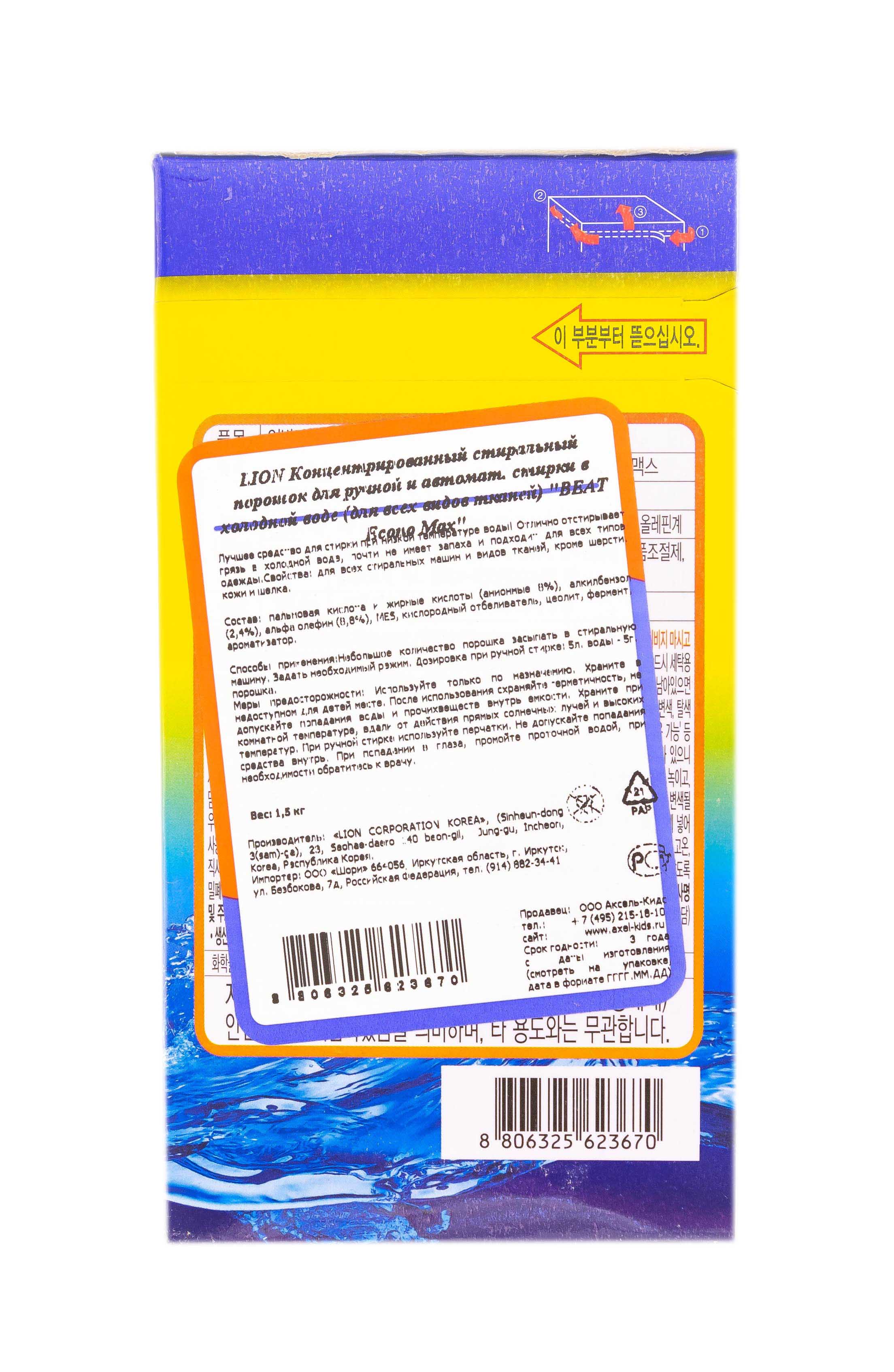 СиДжей Лайон Концентрированный стиральный порошок для ручной и автоматической стирки в холодной воде для всех видов тканей Beat Econo Max коробка 1,5 кг (Cj Lion, Стирка Cj Lion) фото 5