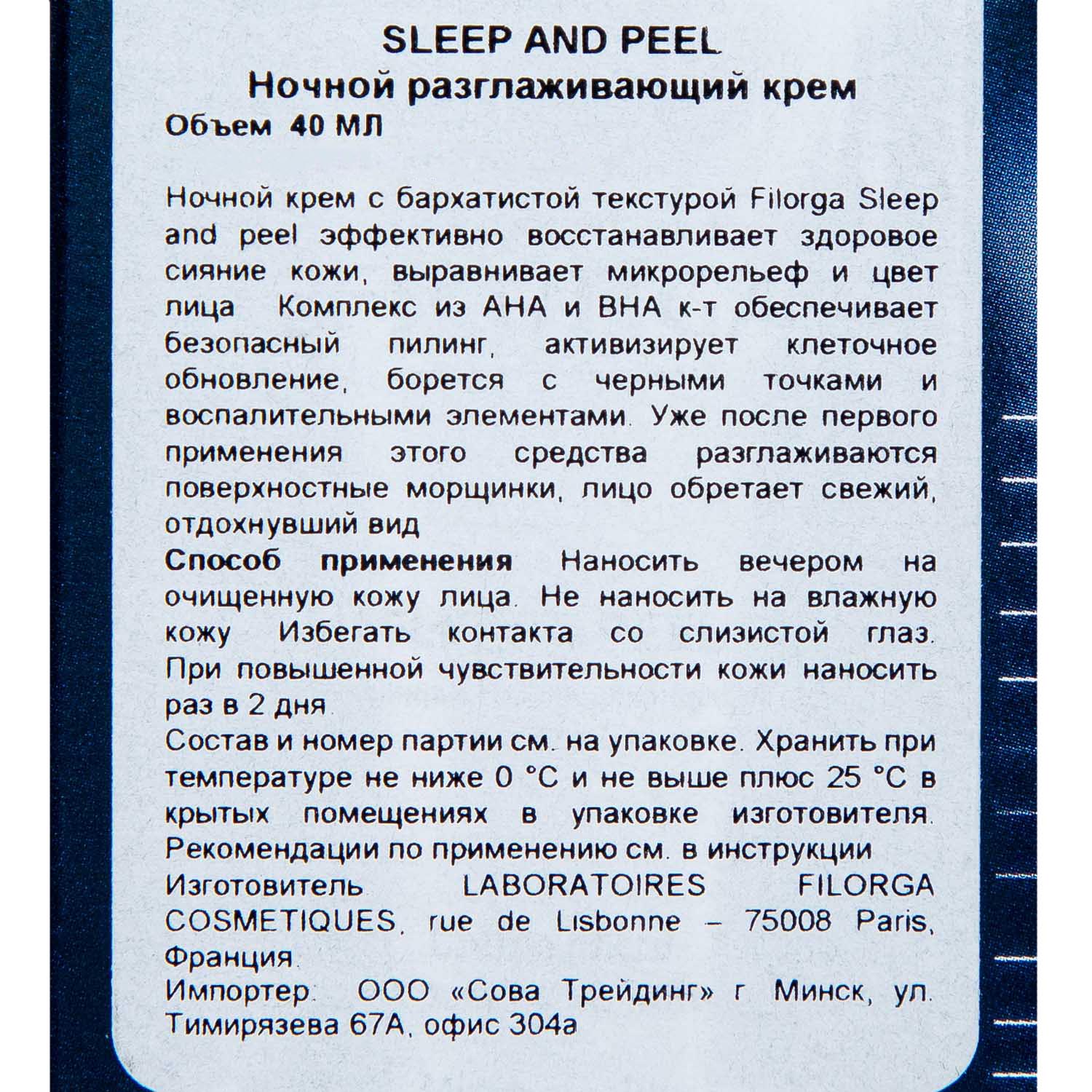 Филорга Ночной разглаживающий крем Sleep and Peel, 40 мл (Filorga, Peel) фото 2