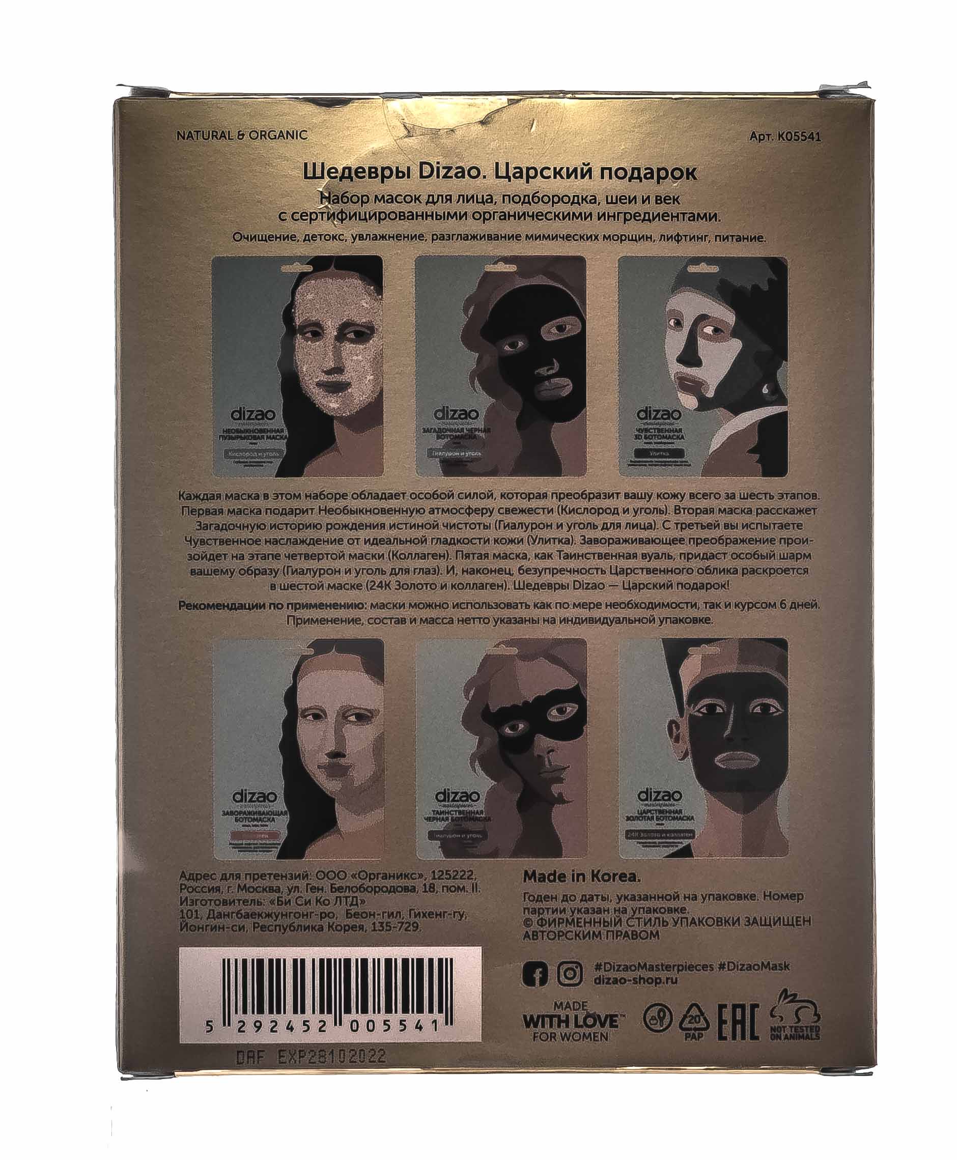 Дизао Набор масок 