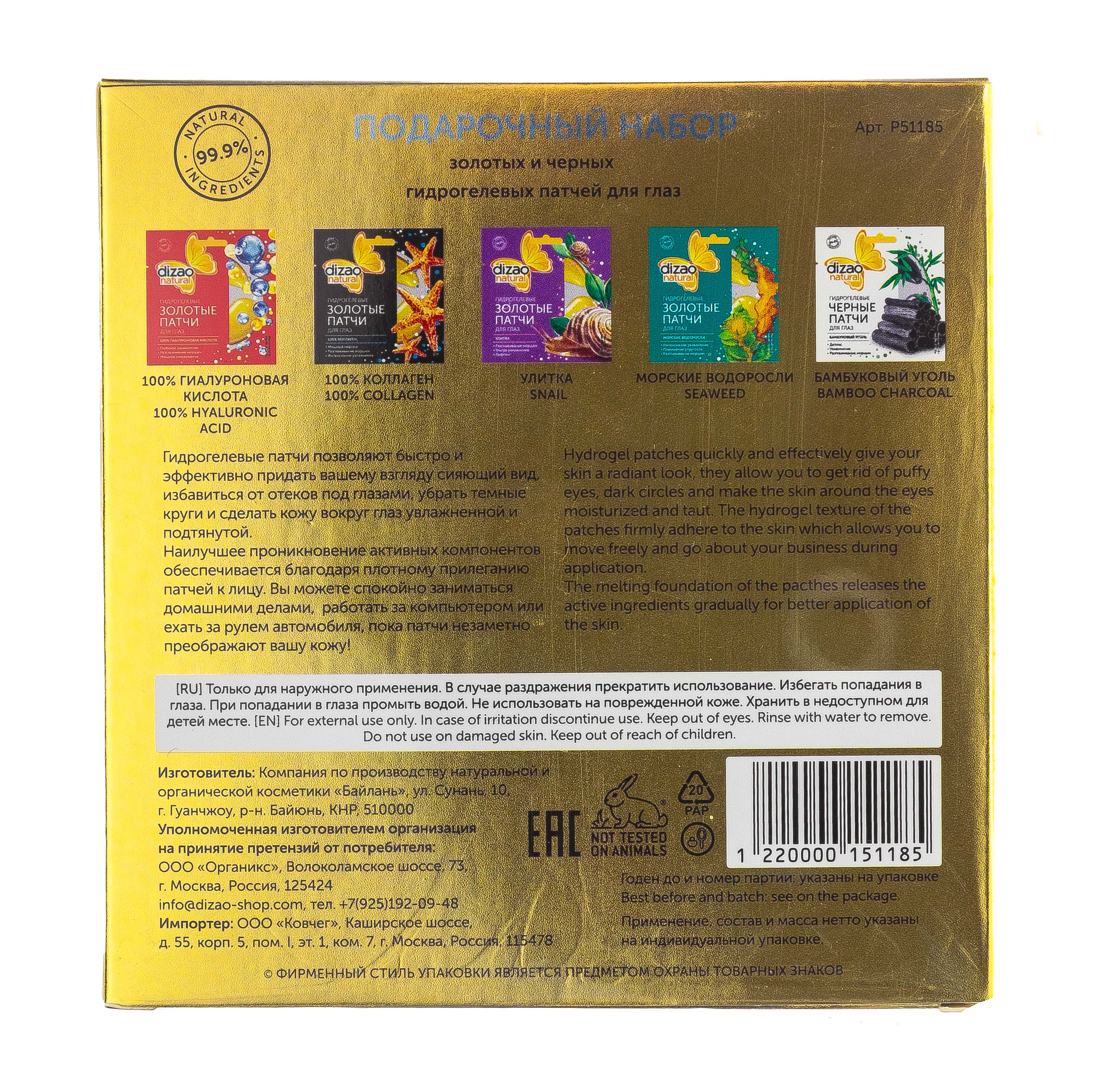 Дизао Подарочный набор золотых и черных патчей для глаз, 1 шт (Dizao, Наборы) фото 3