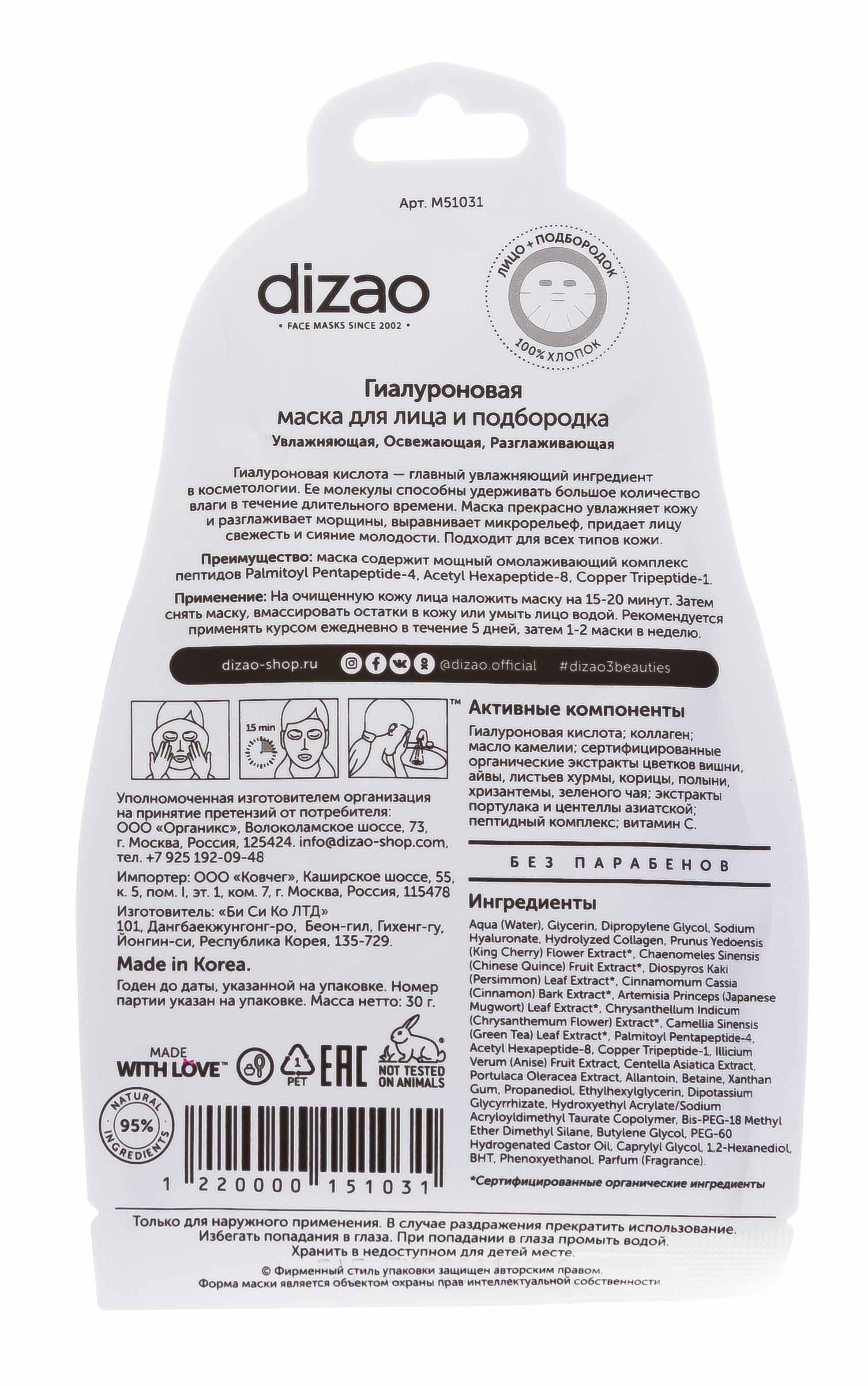 Дизао Гиалуроновая маска для лица и подбородка 1 шт (Dizao, Увлажнение) Дизао Гиалуроновая маска для лица и подбородка 1 шт (Dizao, Увлажнение) фото 2