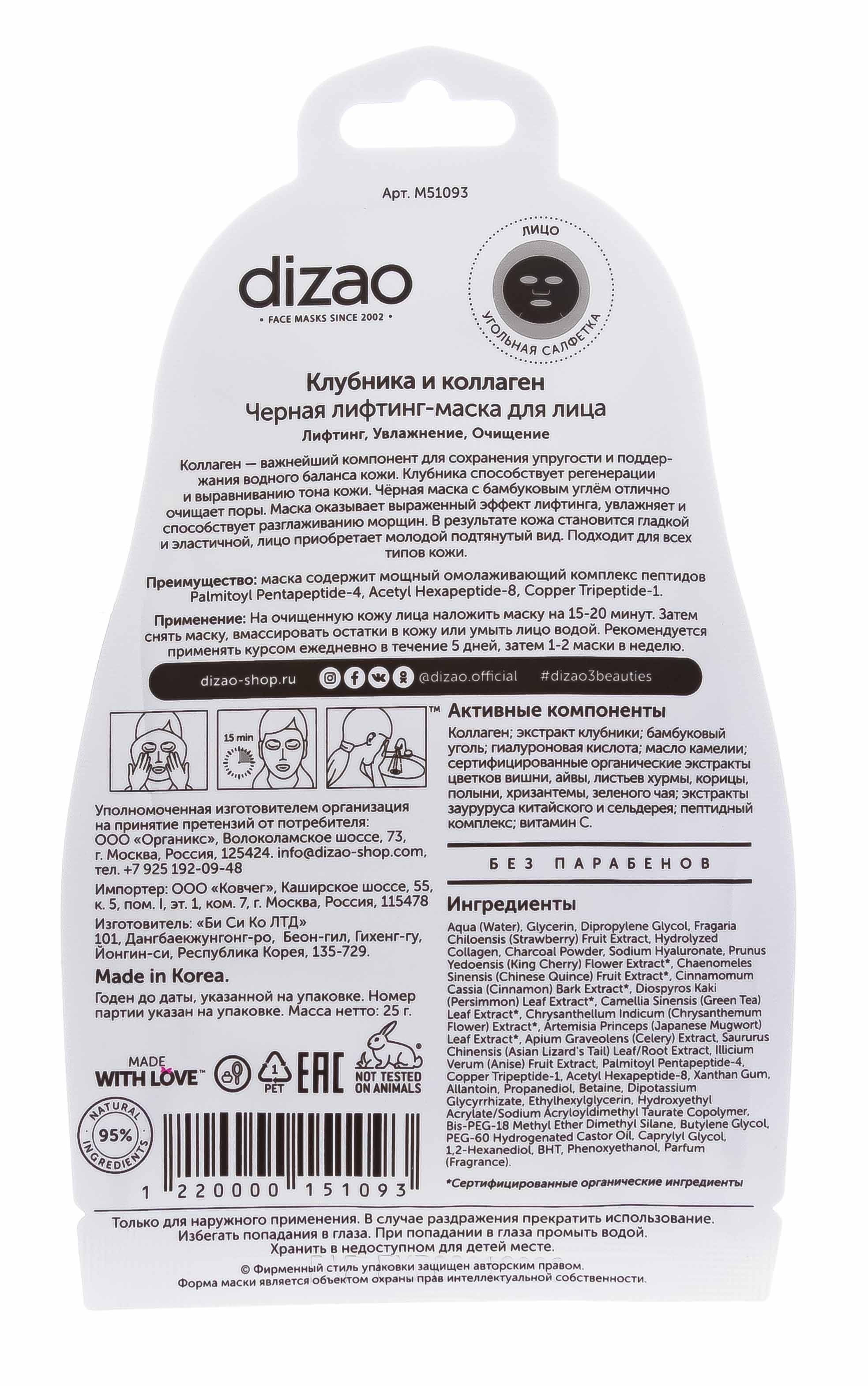 Дизао Черная лифтинг-маска для лица 1 шт (Dizao, Активный лифтинг) фото 2