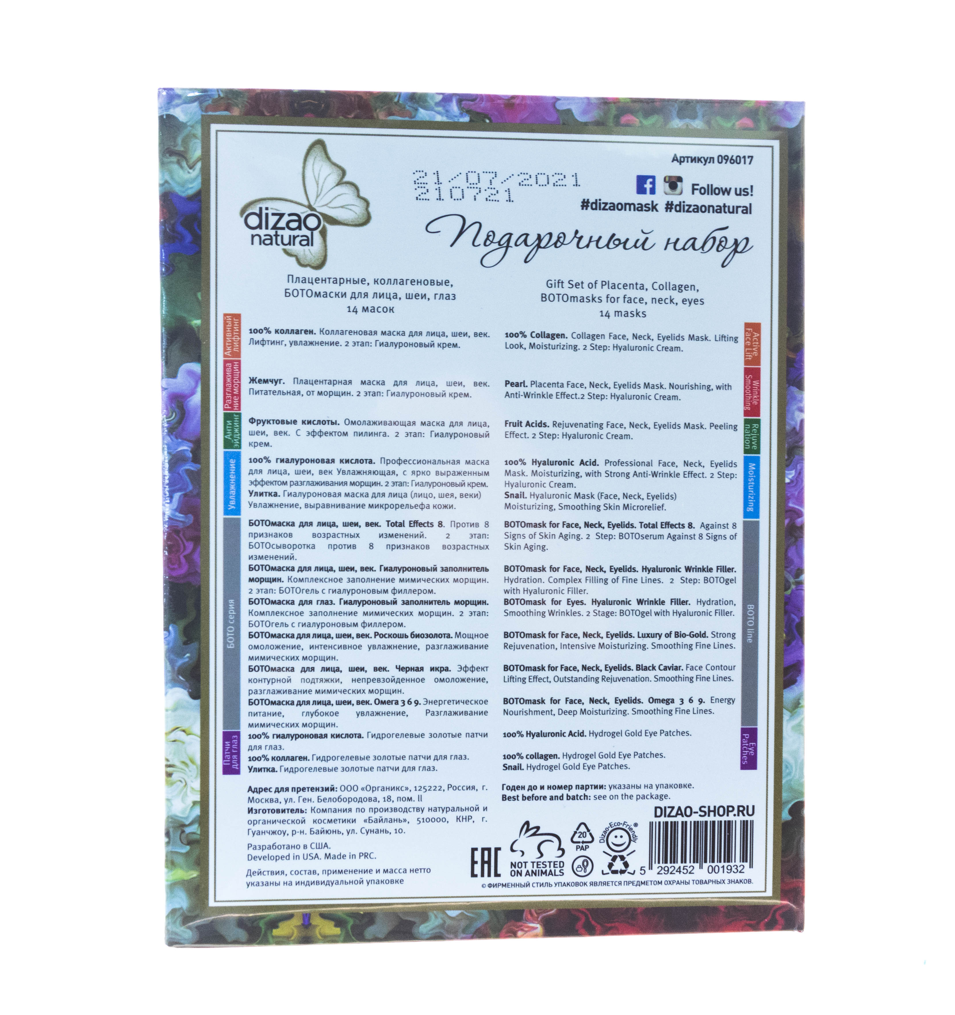 Dizao Маски Подарочный Набор Купить