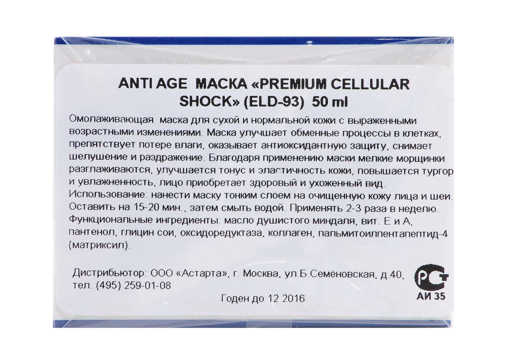 Элдан Anti-age маска 50 мл (Eldan, Premium cellular shock) фото 2