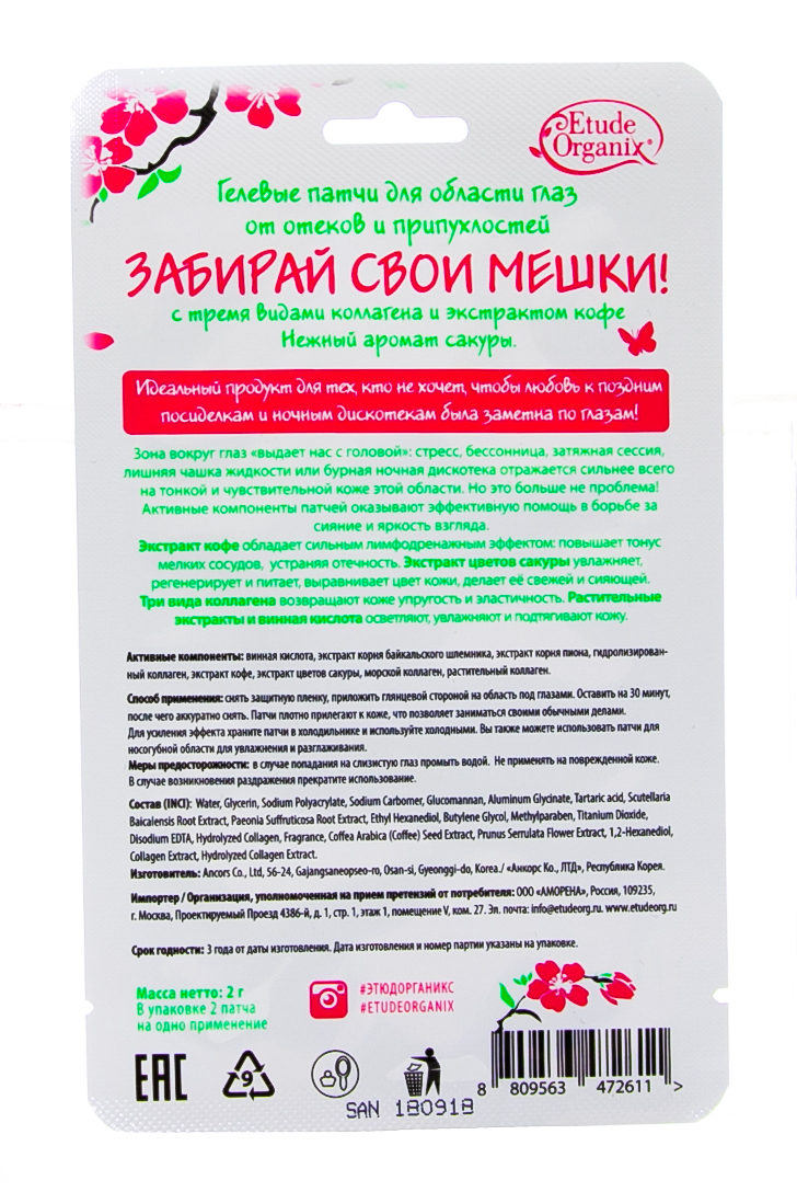  Гелевые патчи от отеков и припухлостей, 2 г (ETUDE ORGANIX, MISS ROSE) фото 2