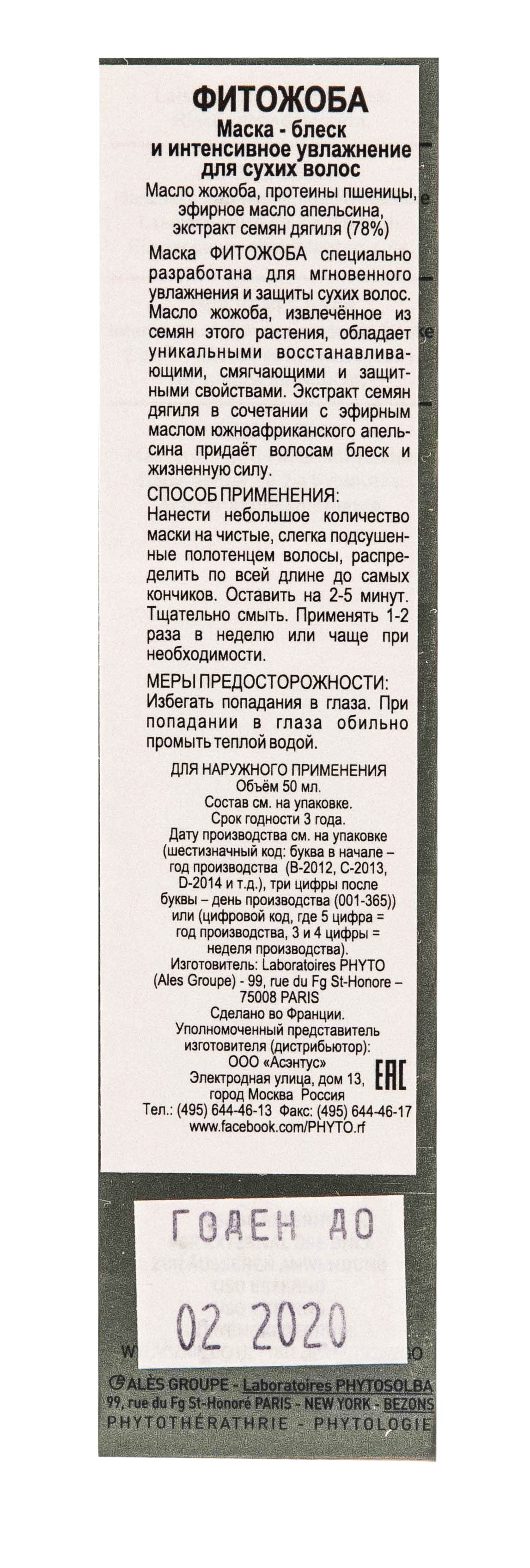 Фито Фитожоба маска для волос 50 мл (Phyto, Маски) фото 2