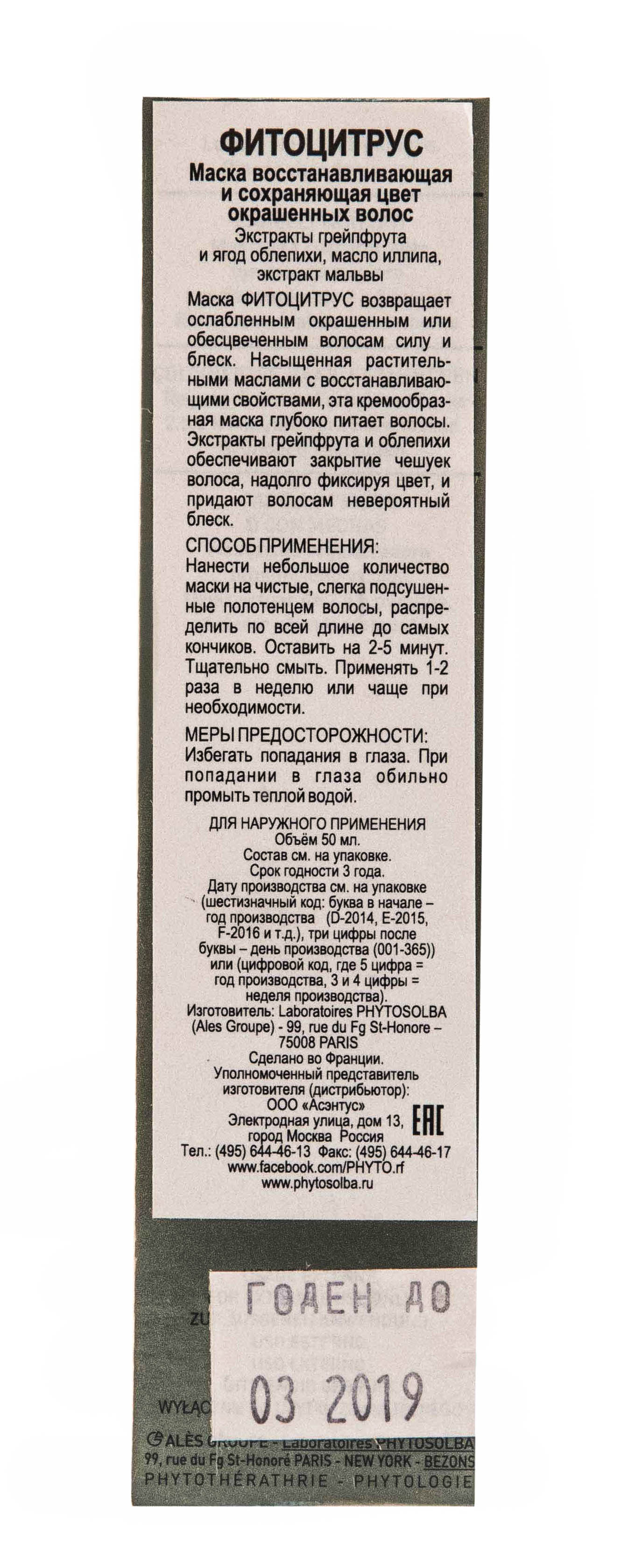 Фито Фитоцитрус маска для волос 50 мл (Phyto, Маски) Фито Фитоцитрус маска для волос 50 мл (Phyto, Маски) фото 2