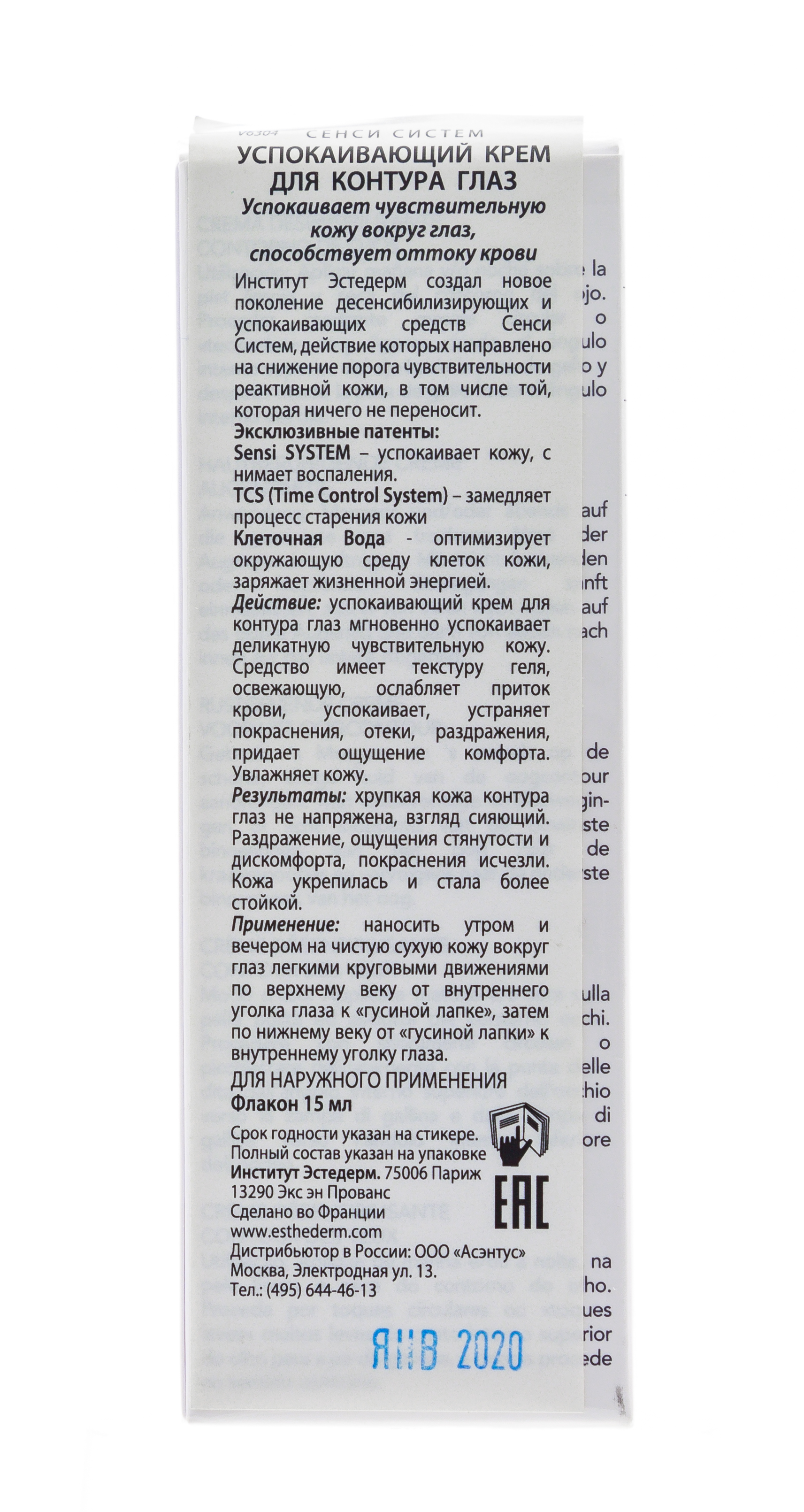 Институт Эстедерм Успокаивающий крем для контура глаз 15 мл (Institut Esthederm, Sensi System) фото 3