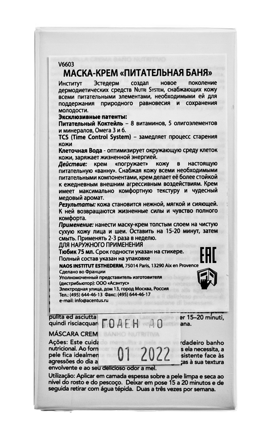 Институт Эстедерм Маска-крем  Институт Эстедерм Маска-крем
