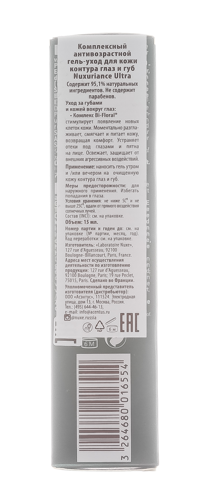 Нюкс Комплексный антивозрастной гель-уход для кожи контура глаз и губ Eye and Lip Contour, 15 мл (Nuxe, Nuxuriance Ultra) Нюкс Комплексный антивозрастной гель-уход для кожи контура глаз и губ Eye and Lip Contour, 15 мл (Nuxe, Nuxuriance Ultra) фото 2