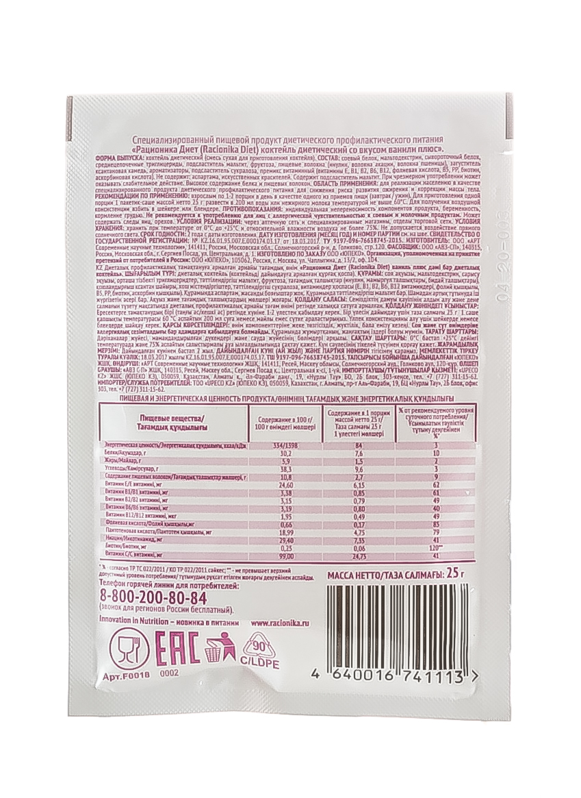 Рационика Диет коктейль ваниль плюс саше 25 г (Racionika, Racionika Diet) фото 2