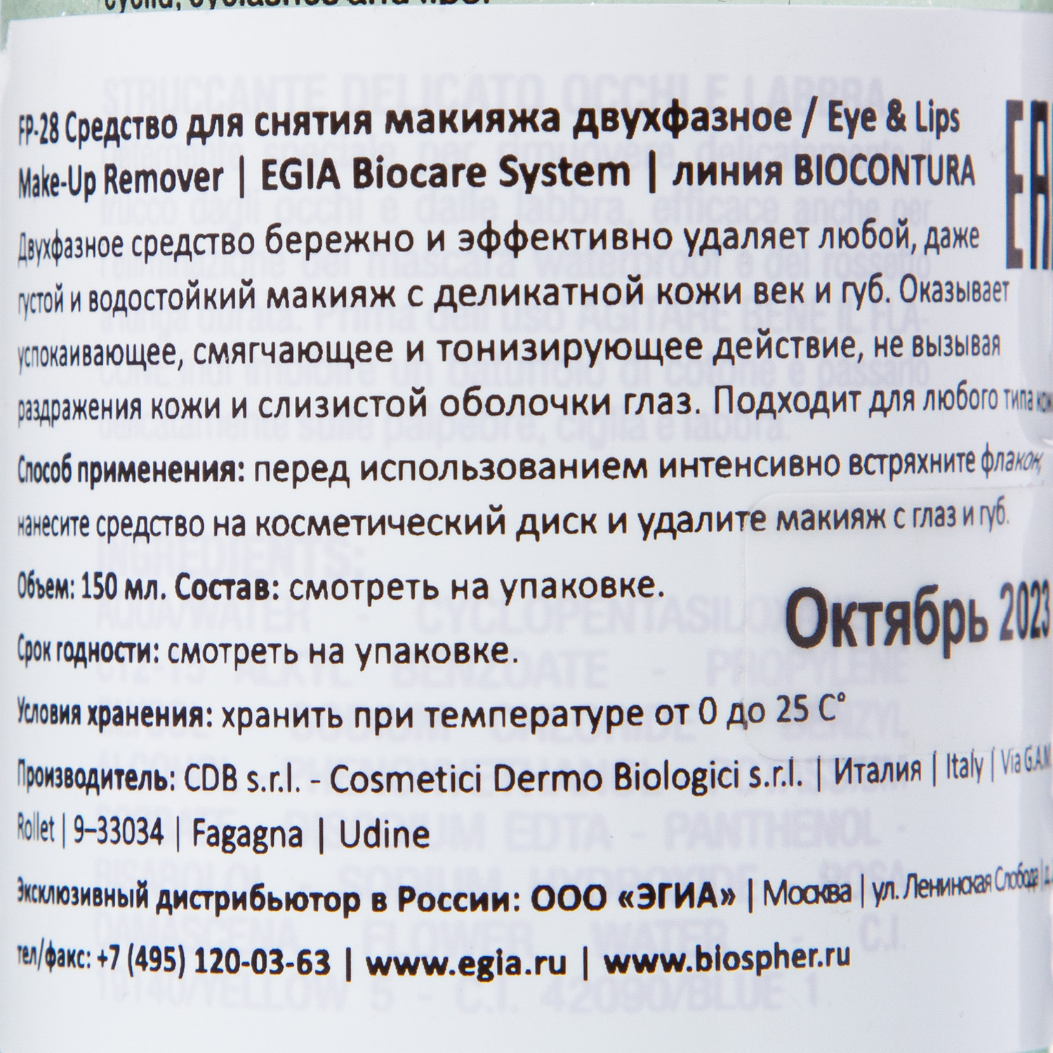 Эгия Средство для снятия макияжа двухфазное Eye & Lips Make-Up Remover 150 мл (Egia, Biocontura) Эгия Средство для снятия макияжа двухфазное Eye & Lips Make-Up Remover 150 мл (Egia, Biocontura) фото 3