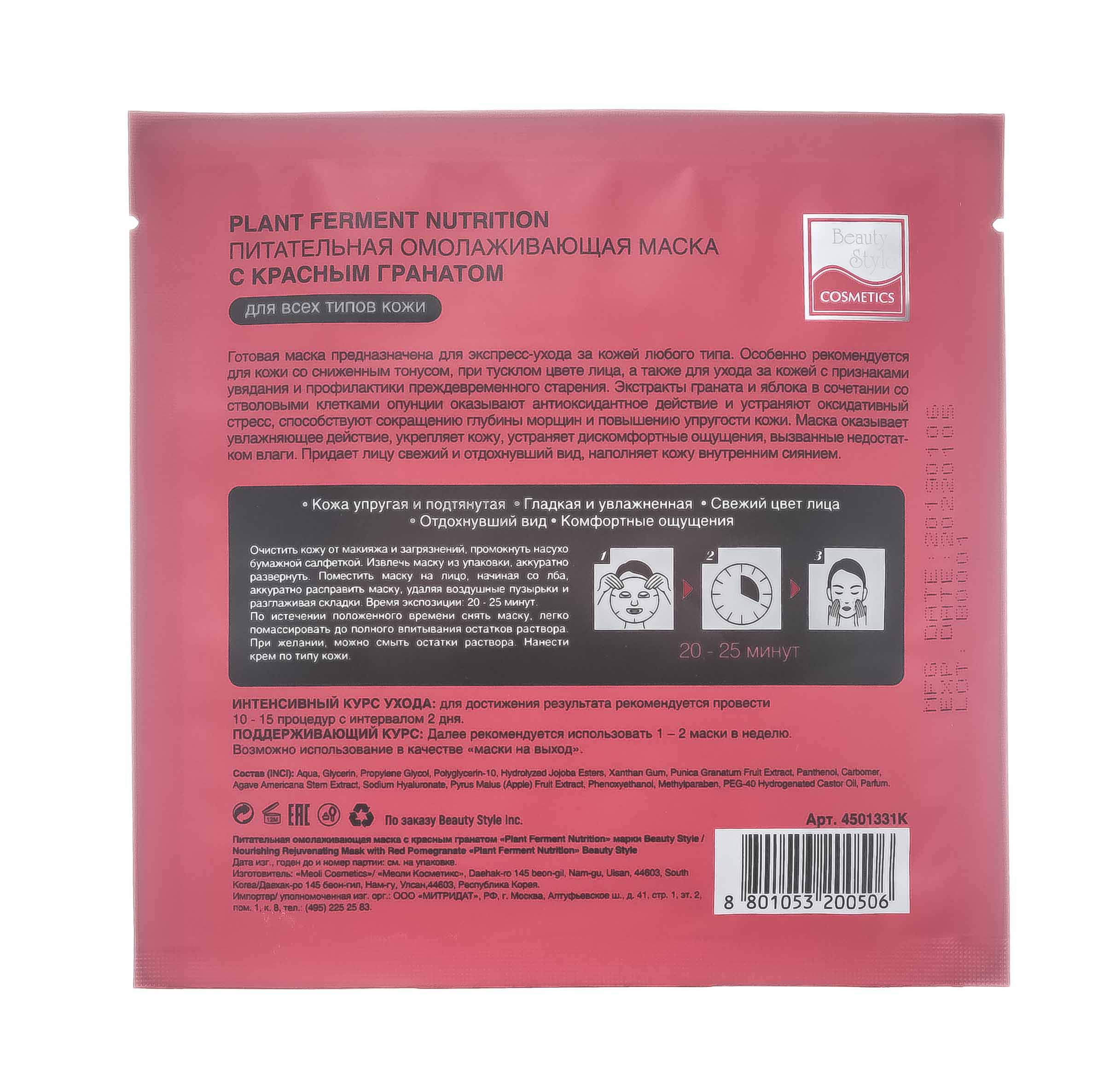 Бьюти Стайл Питательная омолаживающая маска с красным гранатом 25 мл (Beauty Style, Маски экспресс уход) фото 3