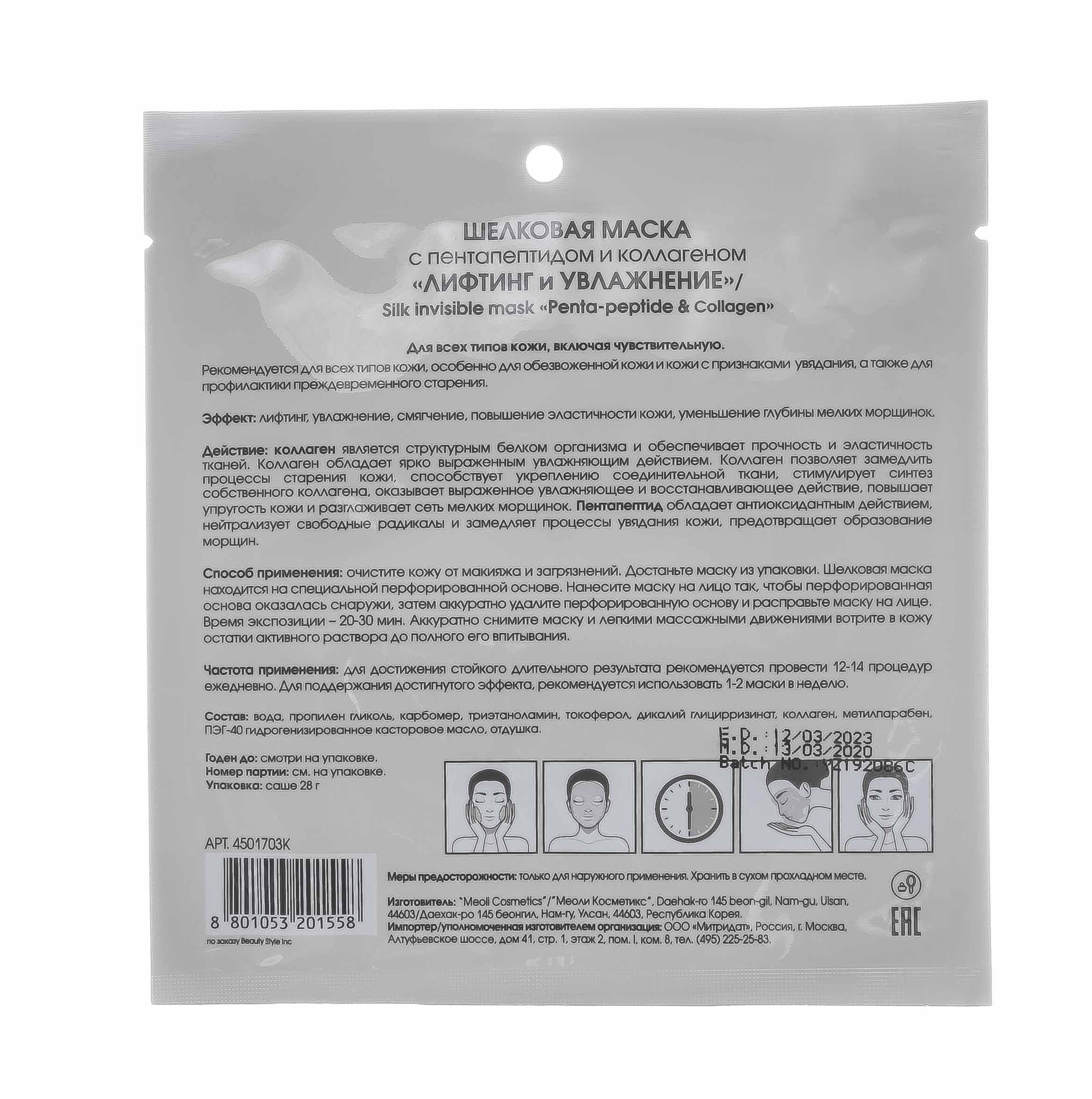 Бьюти Стайл Шелковая маска с пента-пептидом и коллагеном Лифтинг и увлажнение (Beauty Style, Шелковые маски) фото 2