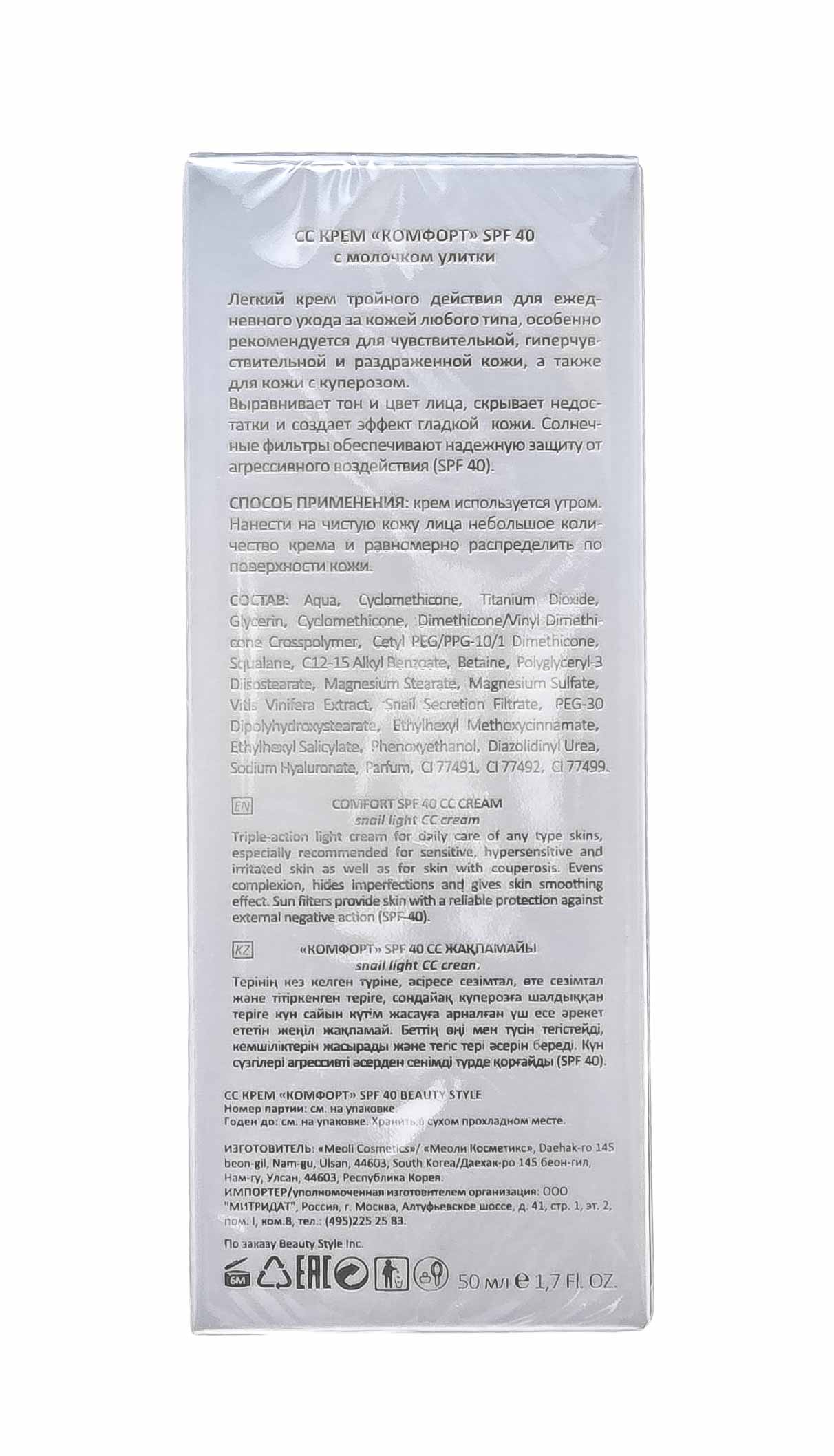 Бьюти Стайл CC крем Комфорт SPF40, 50 мл (Beauty Style, Snail Treatment) Бьюти Стайл CC крем Комфорт SPF40, 50 мл (Beauty Style, Snail Treatment) фото 6