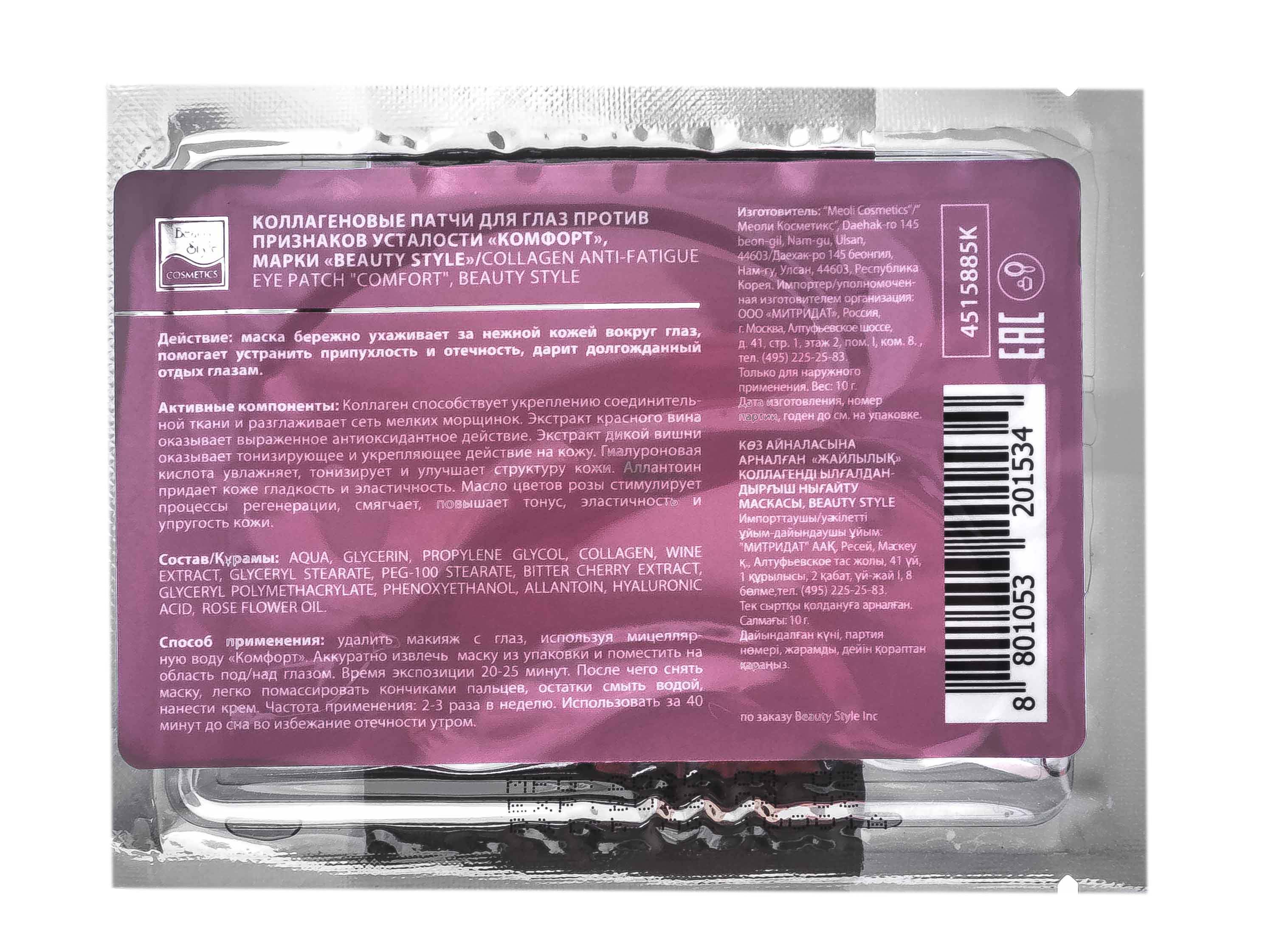 Бьюти Стайл Коллагеновые противоотечные патчи под глаза 