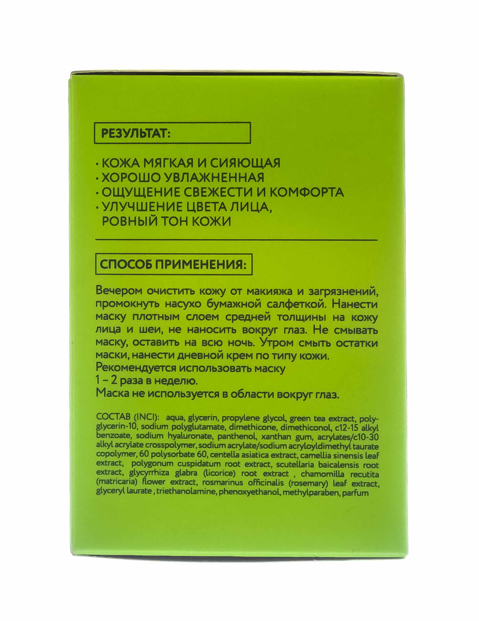 Бьюти Стайл Ночная маска-пудинг с зеленым чаем Антистресс и регенерация 100 гр (Beauty Style, Patch&Mask) фото 4