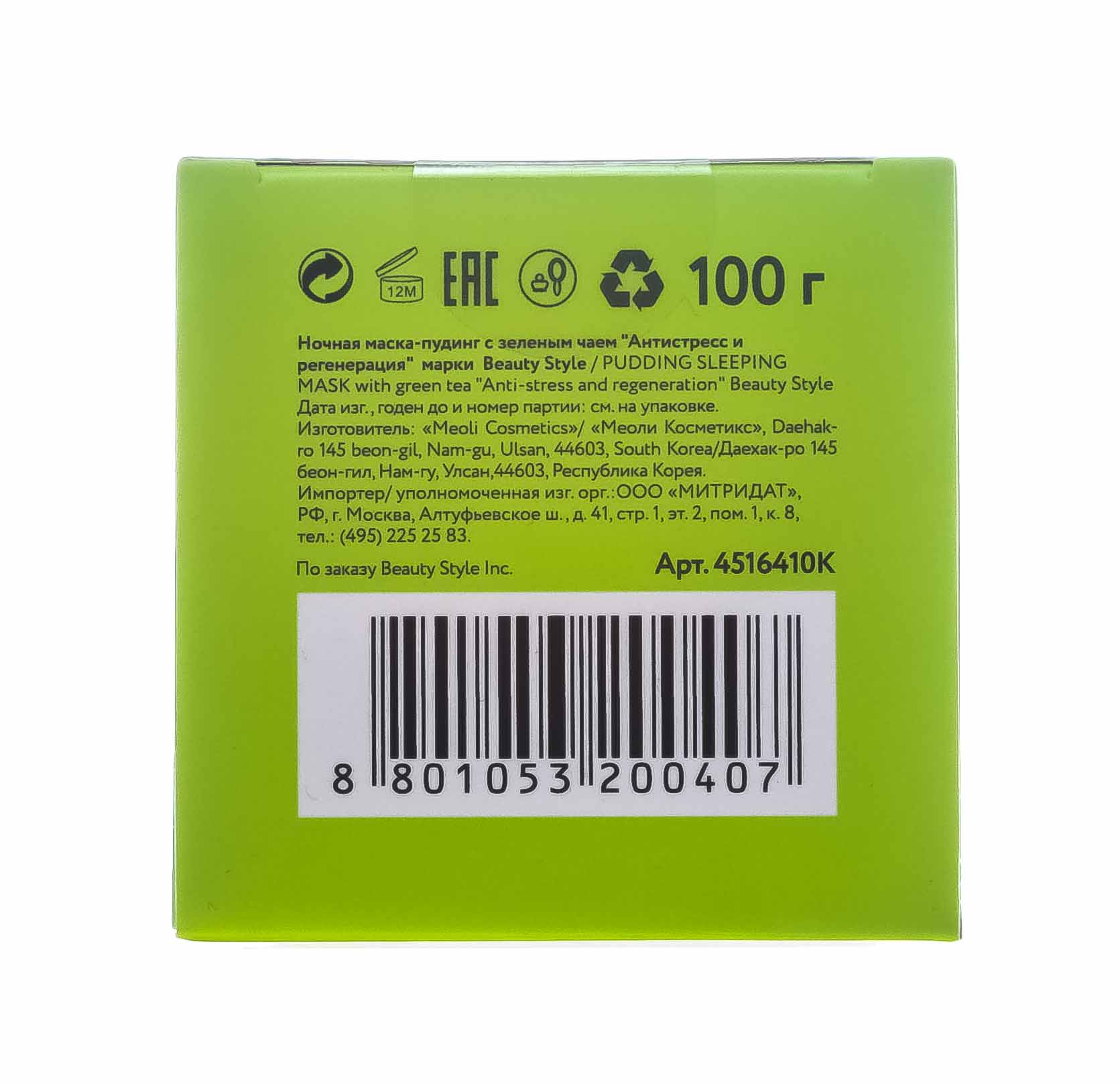 Бьюти Стайл Ночная маска-пудинг с зеленым чаем Антистресс и регенерация 100 гр (Beauty Style, Patch&Mask) фото 7