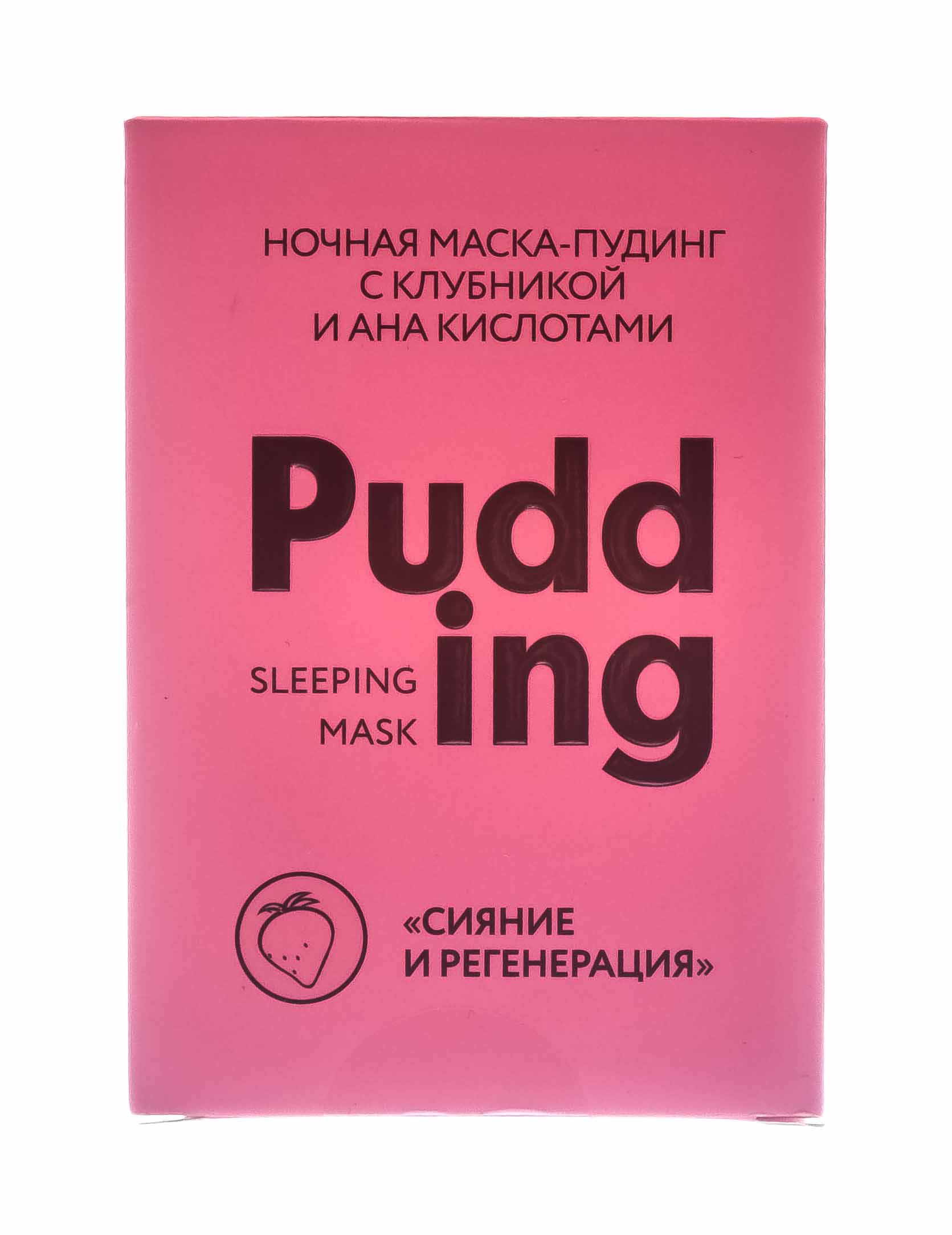 Бьюти Стайл Ночная маска-пудинг с клубникой и АНА кислотами Сияние и регенерация 100гр (Beauty Style, Patch&Mask) Бьюти Стайл Ночная маска-пудинг с клубникой и АНА кислотами Сияние и регенерация 100гр (Beauty Style, Patch&Mask) фото 2