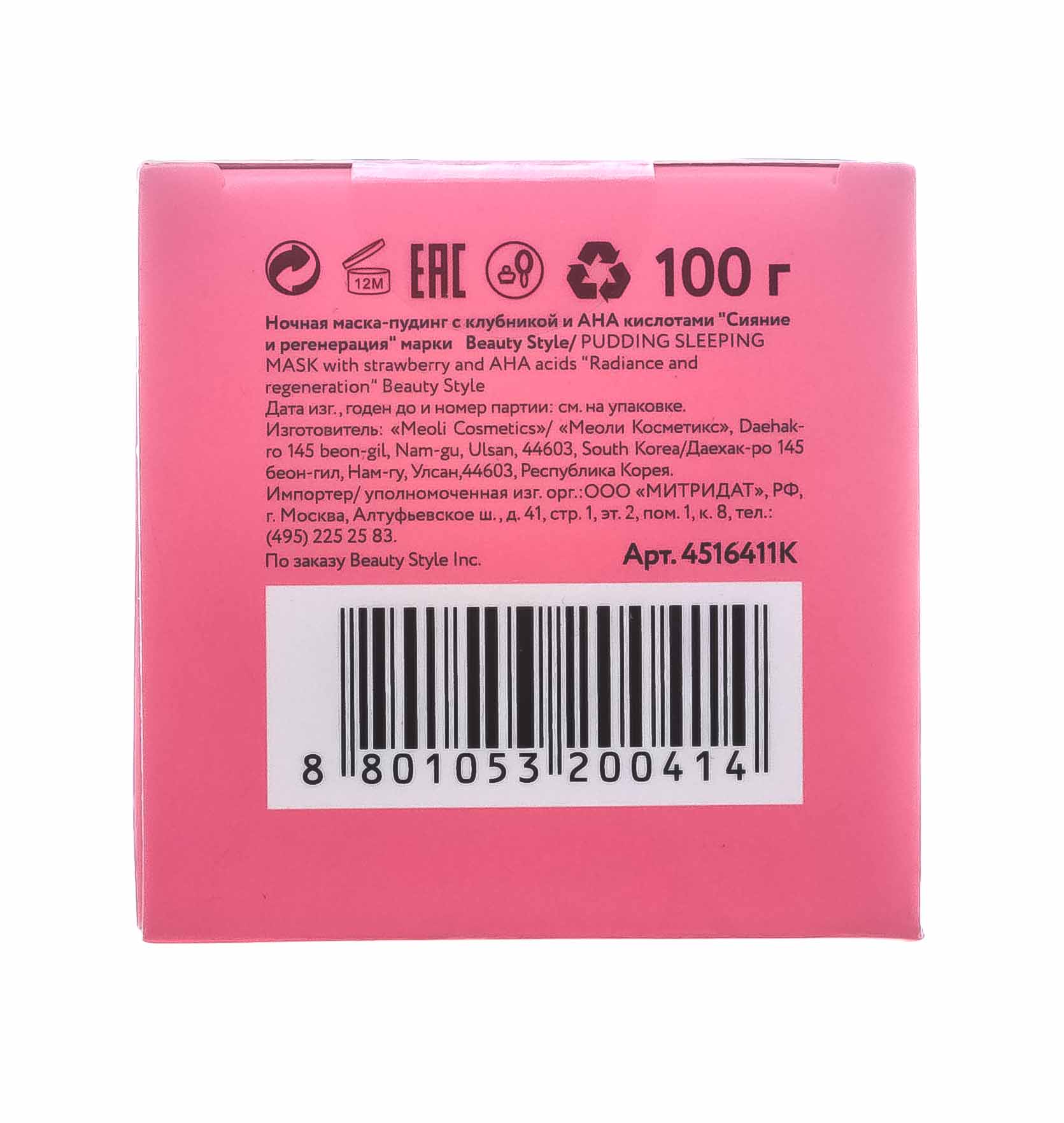 Бьюти Стайл Ночная маска-пудинг с клубникой и АНА кислотами Сияние и регенерация 100гр (Beauty Style, Patch&Mask) Бьюти Стайл Ночная маска-пудинг с клубникой и АНА кислотами Сияние и регенерация 100гр (Beauty Style, Patch&Mask) фото 6