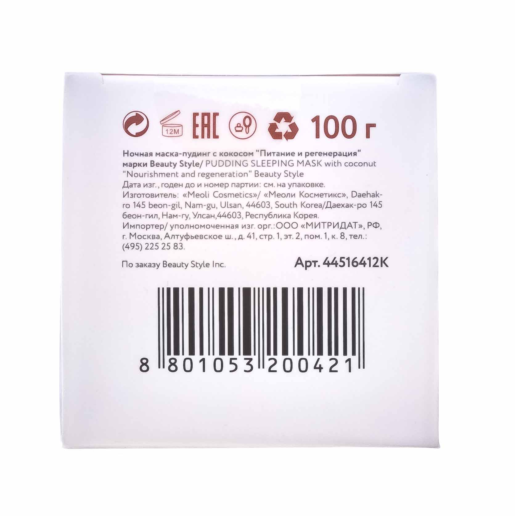 Бьюти Стайл Ночная маска-пудинг с кокосом Питание и регенерация 100 гр (Beauty Style, Маски экспресс уход) фото 6