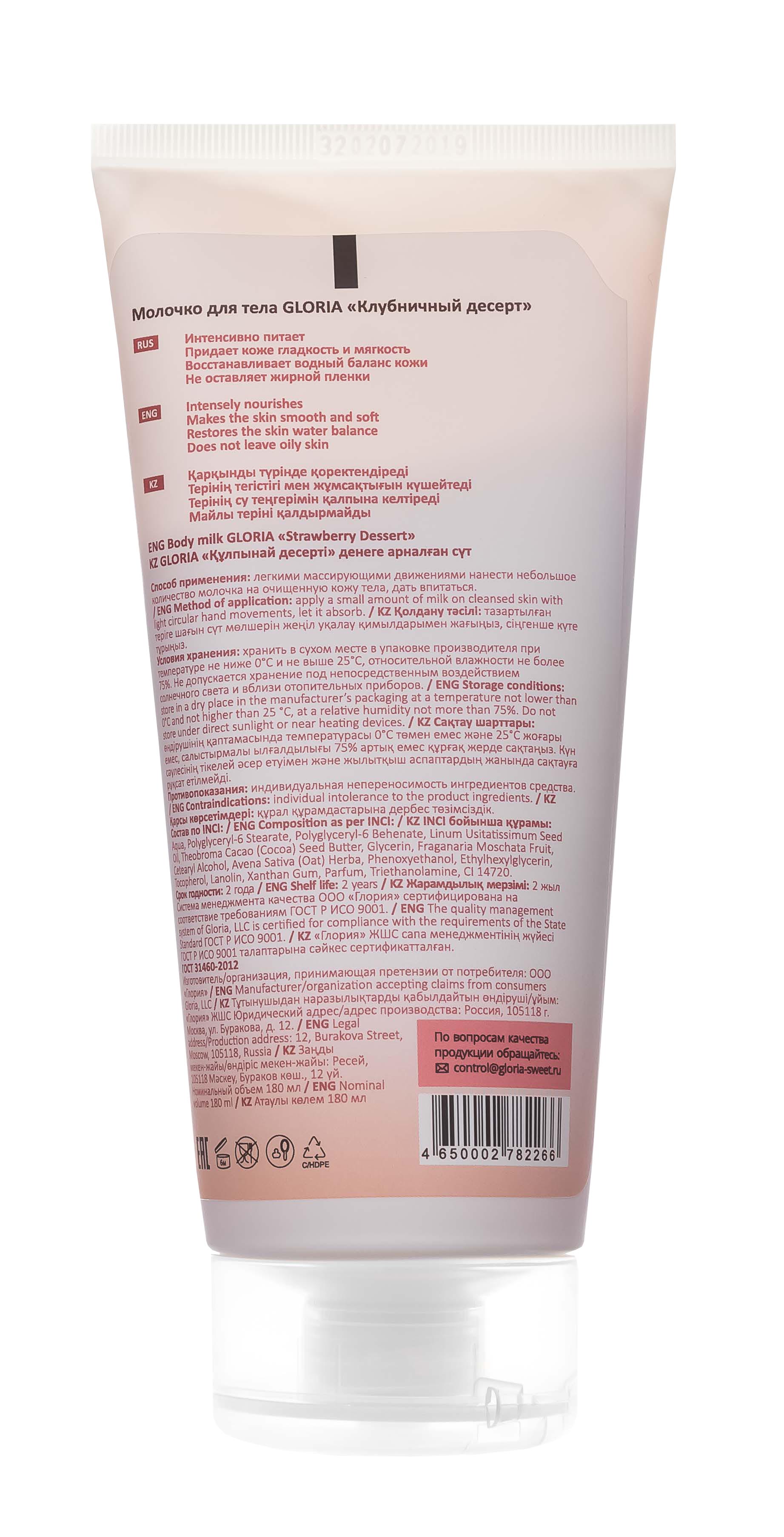 Глория Молочко для тела Клубничный десерт 180 мл (Gloria, Gloria Home) фото 2