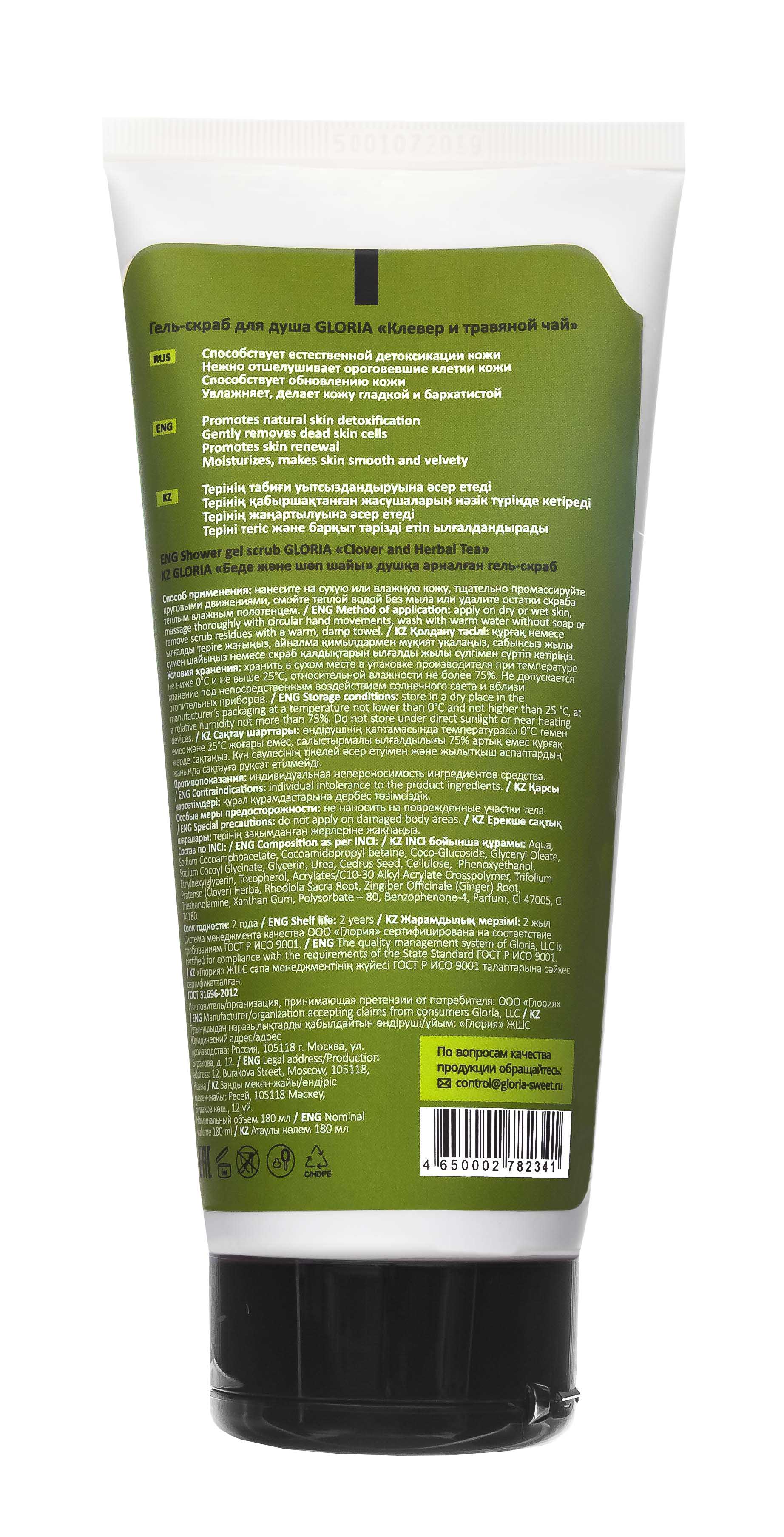 Глория Гель-скраб для душа Клевер и травяной чай 180 мл (Gloria, Gloria Home) фото 2