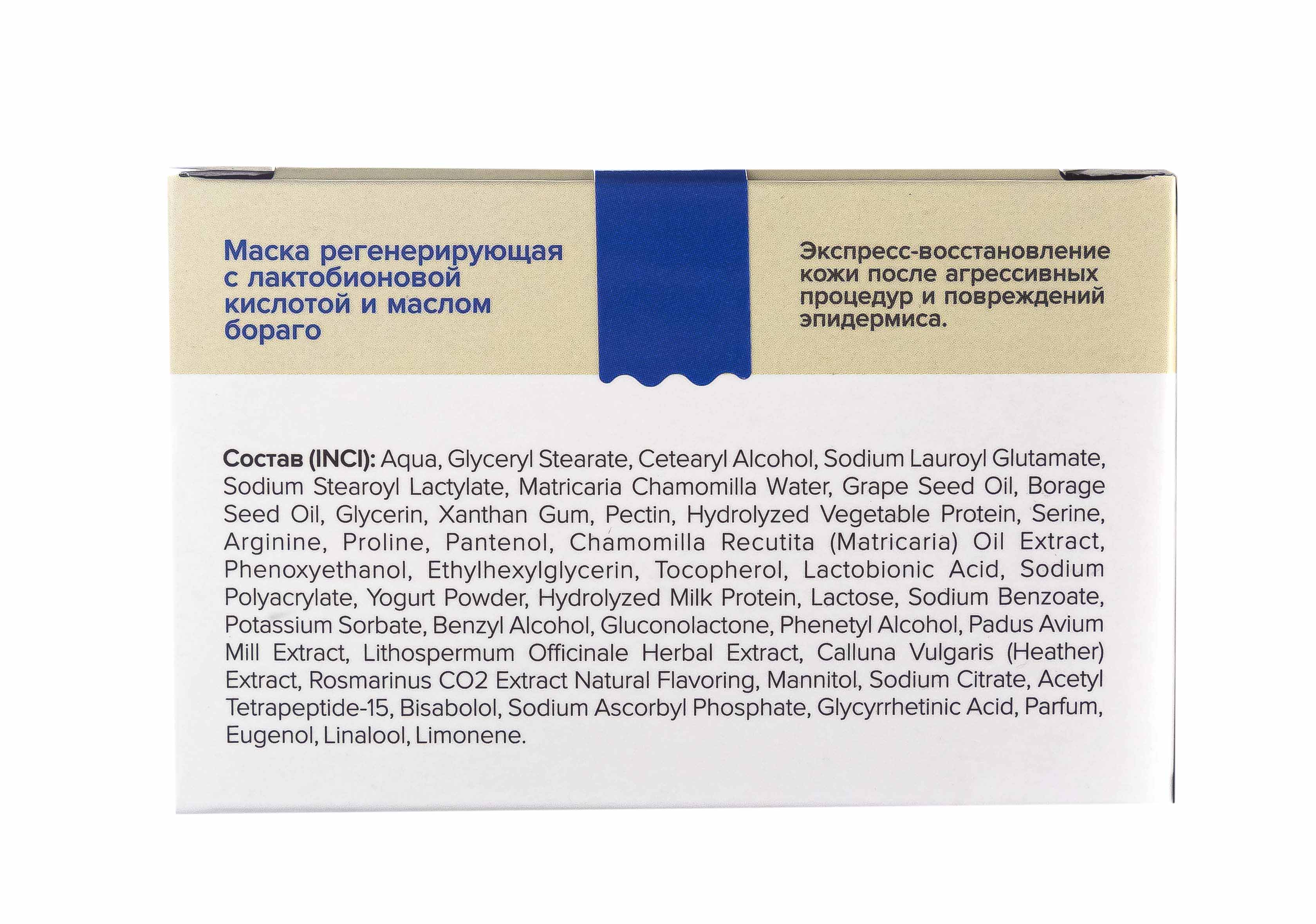 Скин Хелперс Маска регенерирующая с лактобионовой кислотой и маслом бораго 50 мл (Skin Helpers, Увлажнение) фото 4