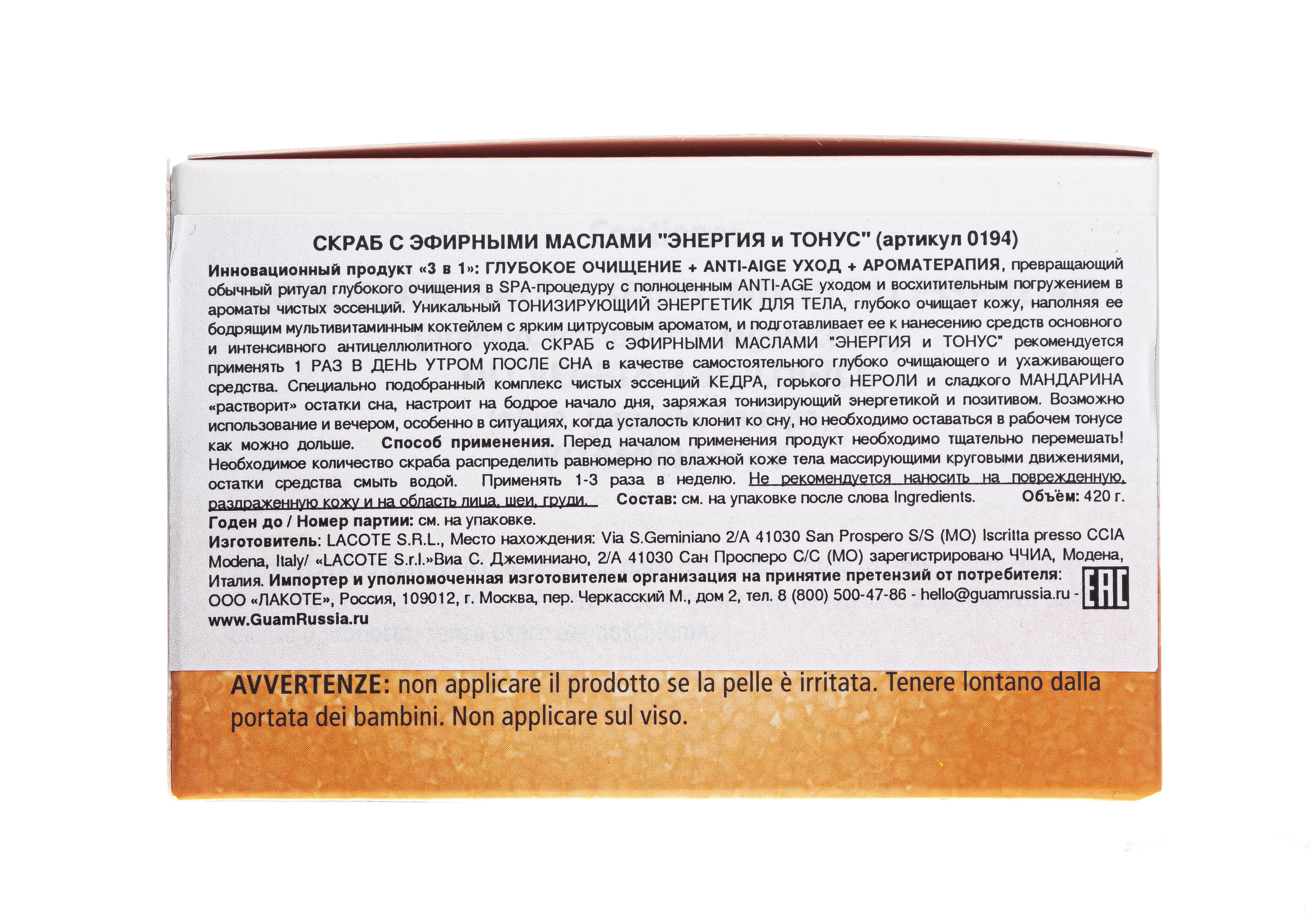 Гуам Скраб с эфирными маслами 