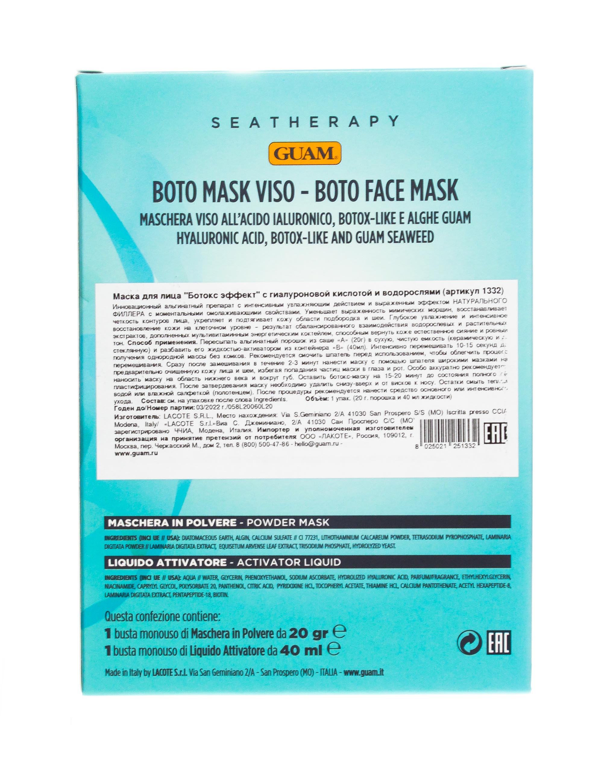 Гуам Маска для лица 