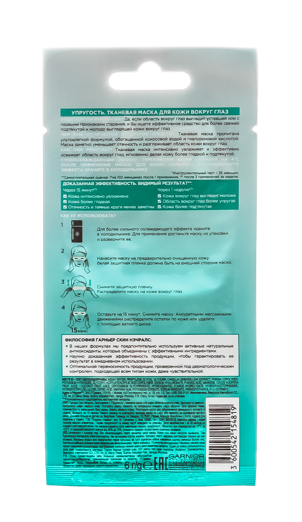 Гарньер Тканевая маска для глаз 