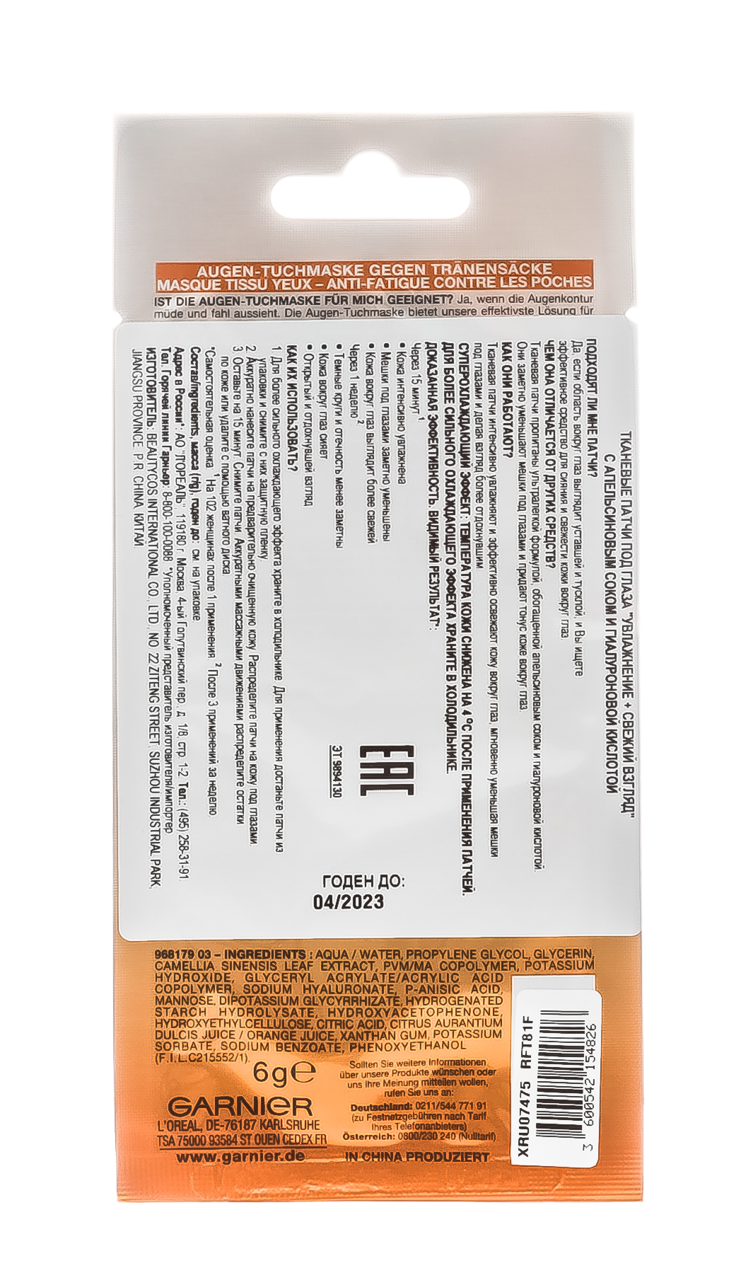 Гарньер Тканевые патчи для глаз 