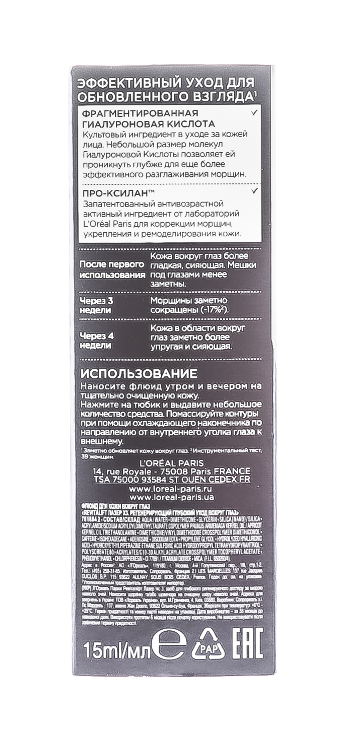 Лореаль Париж Лазер X3 крем вокруг глаз Dermo-Expertise Revitalfit, 15 мл (L'oreal Paris, Revitalift) фото 4