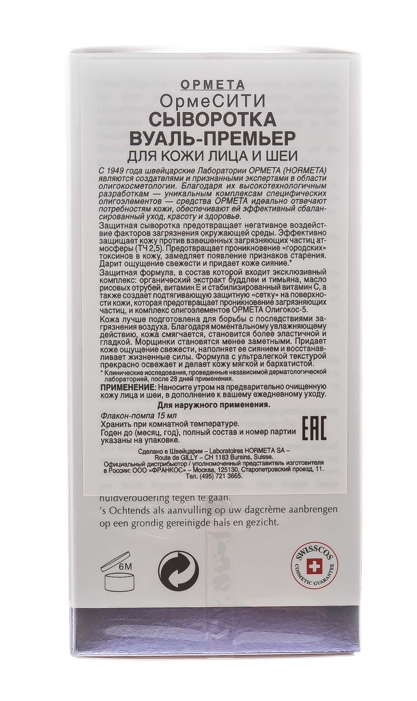Ормета ОрмеСИТИ Сыворотка 