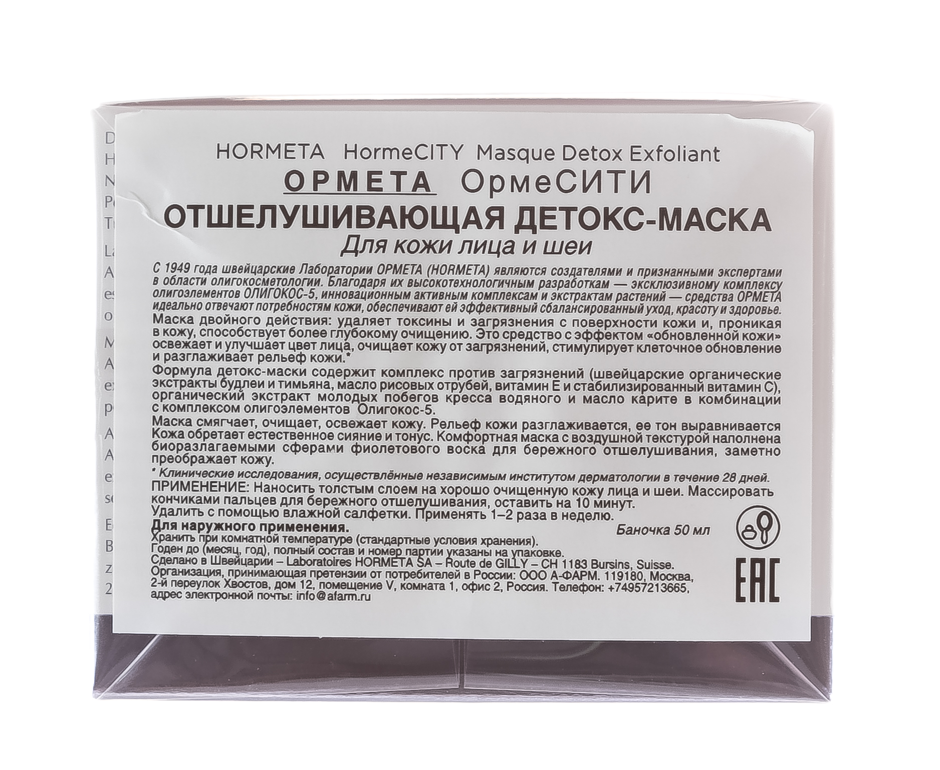 Ормета ОрмеСИТИ Отшелушивающая детокс-маска 50 мл (Hormeta, ОрмеСИТИ) фото 4