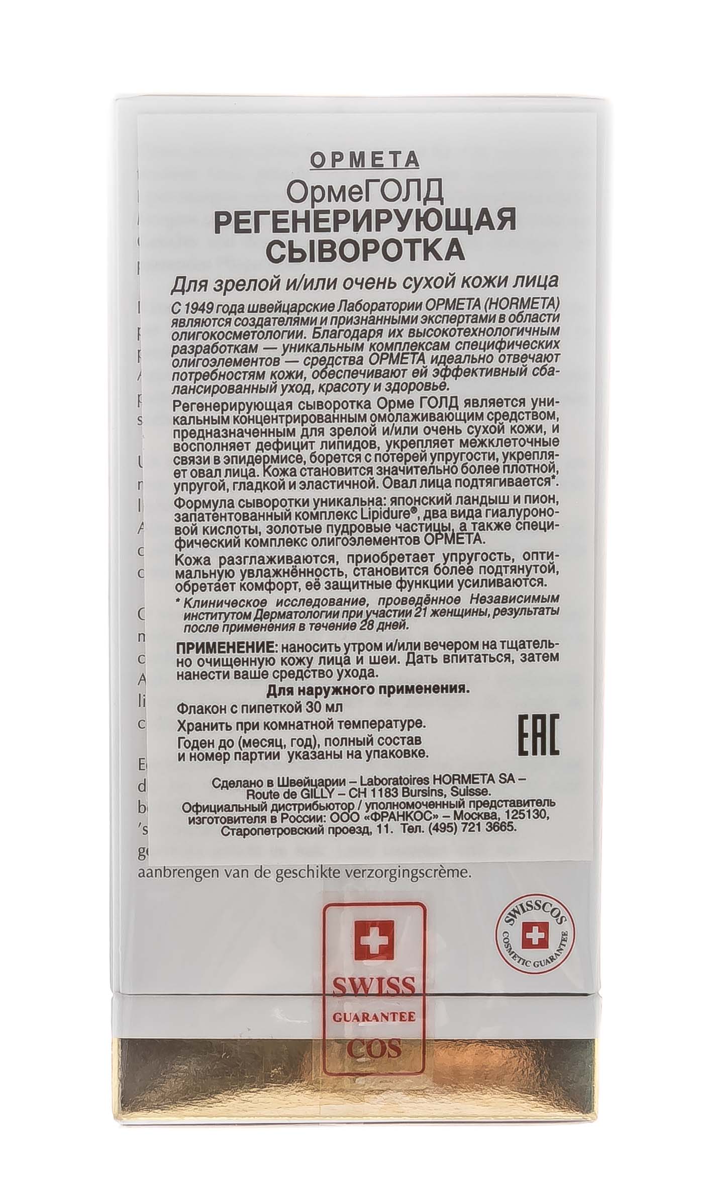 Ормета Регенерирующая сыворотка 30 мл (Hormeta, ОрмеГОЛД) Ормета Регенерирующая сыворотка 30 мл (Hormeta, ОрмеГОЛД) фото 5