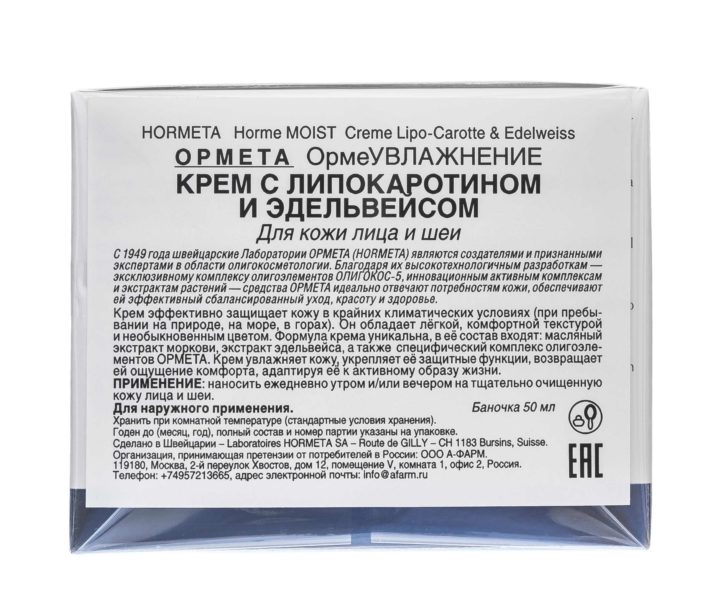 Ормета Крем для лица с липокаротином и эдельвейсом, 50 мл (Hormeta, ОрмеУВЛАЖНЕНИЕ) фото 4