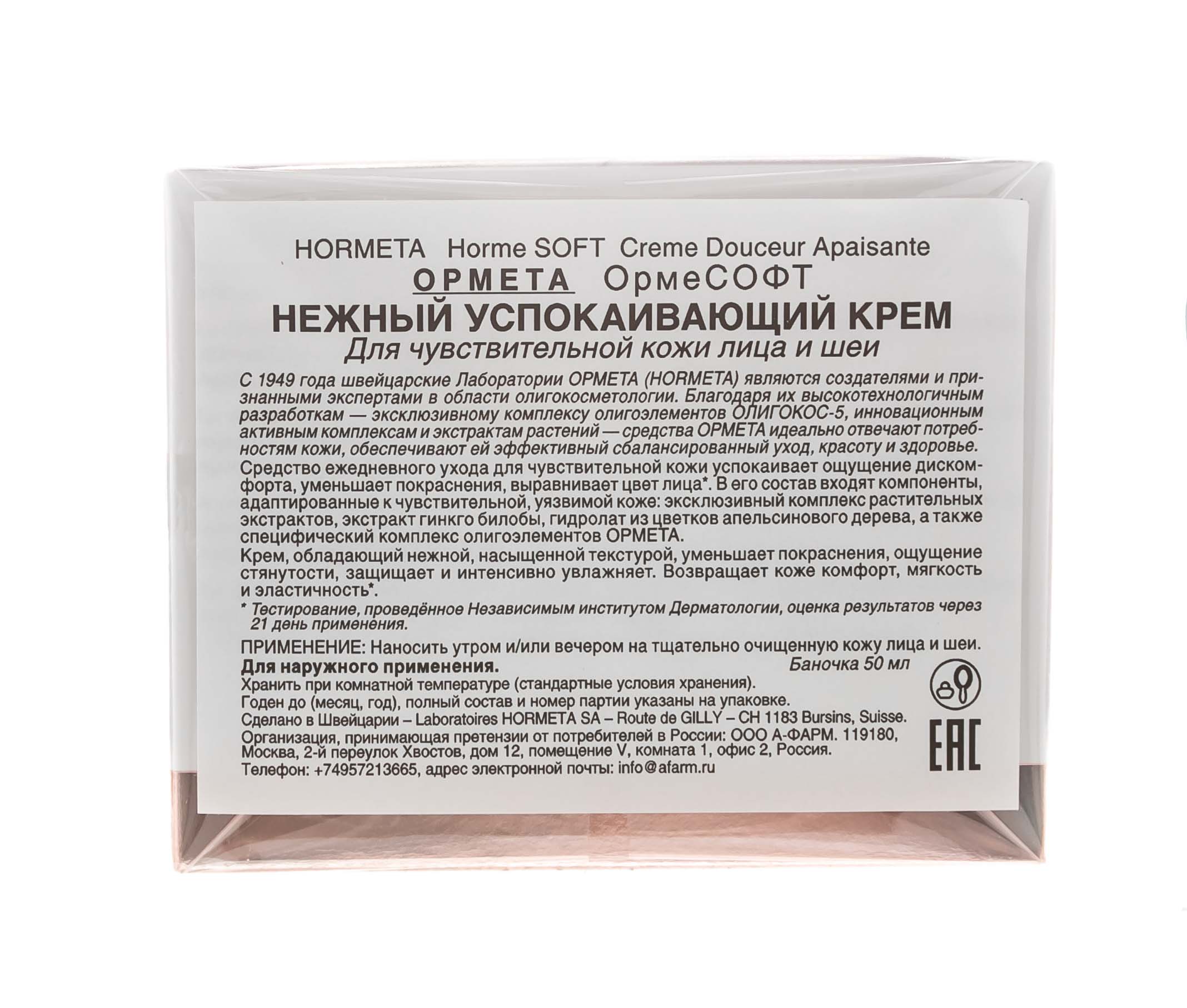Ормета Нежный успокаивающий крем  50 мл (Hormeta, ОрмеСОФТ) фото 4
