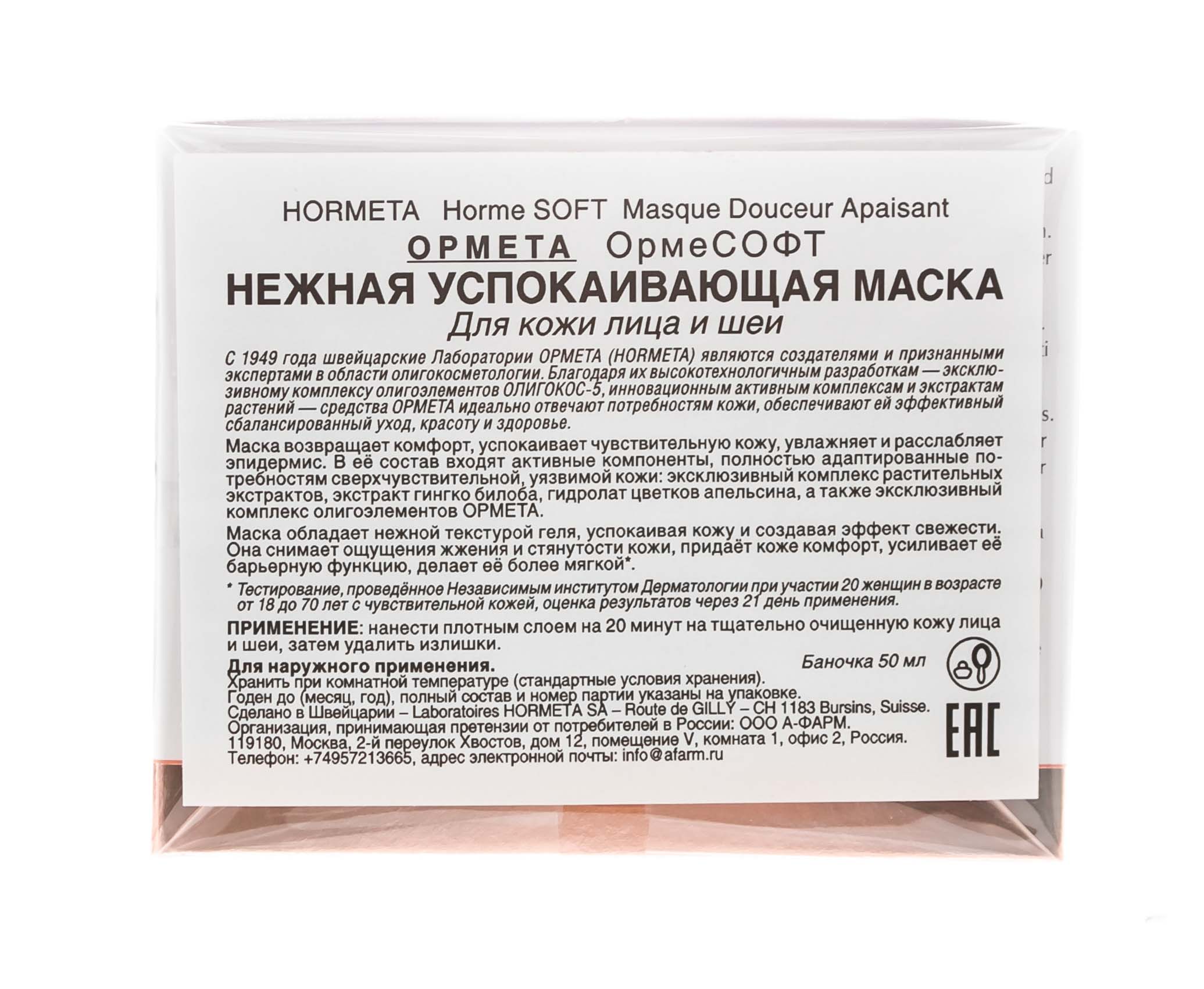 Ормета Нежная успокаивающая маска  50 мл (Hormeta, ОрмеСОФТ) фото 4