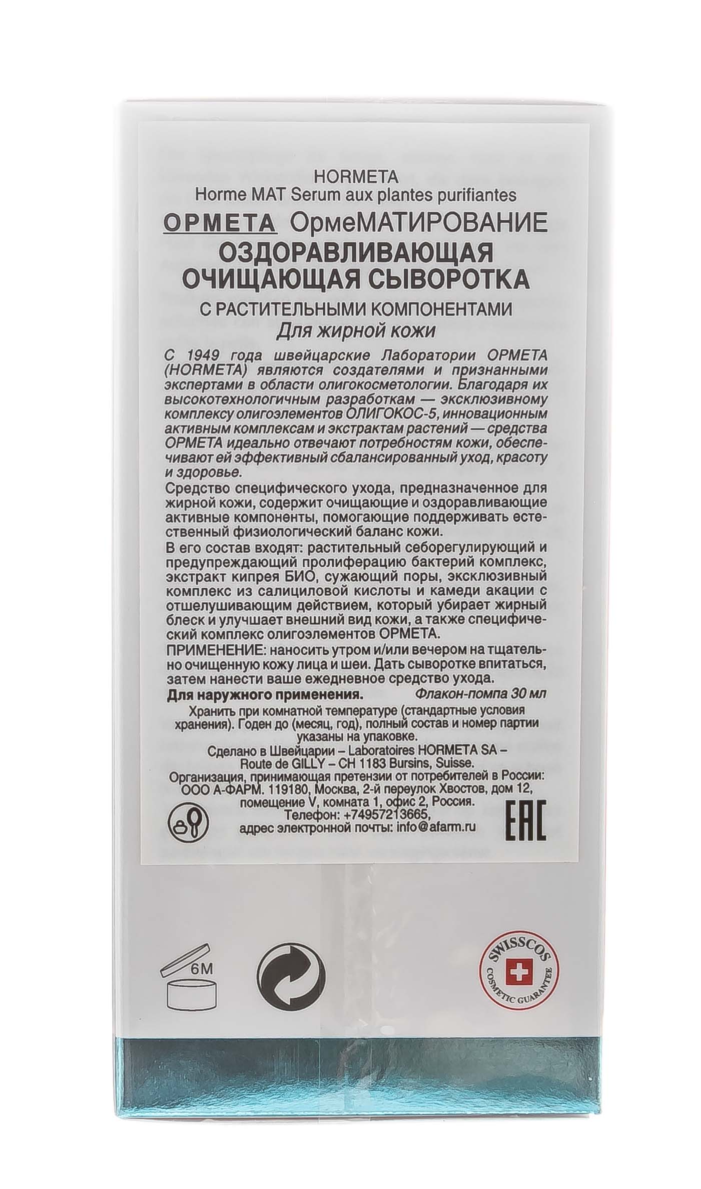 Ормета Оздоравливающая очищающая сыворотка с растительными компонентами 30 мл (Hormeta, ОрмеМАТИРОВАНИЕ) фото 5