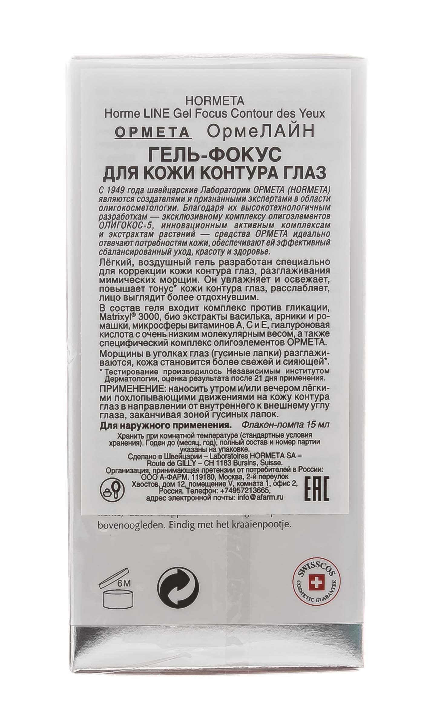 Ормета Гель-Фокус для кожи контура глаз  15 мл (Hormeta, ОрмеЛАЙН) фото 5
