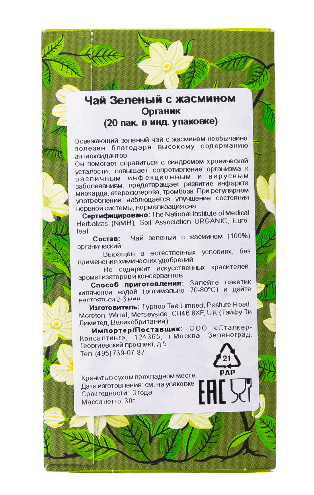 Хиз энд Хизер Зеленый с жасмином Органик (20 пак. в инд.упак.) (Heath & Heather, Green Tea) Хиз энд Хизер Зеленый с жасмином Органик (20 пак. в инд.упак.) (Heath & Heather, Green Tea) фото 3