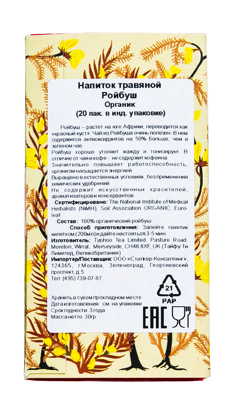 Хиз энд Хизер Напиток травяной Ройбуш Органик   20 пак. в ин. упак. (Heath & Heather, Antioxidance) фото 5