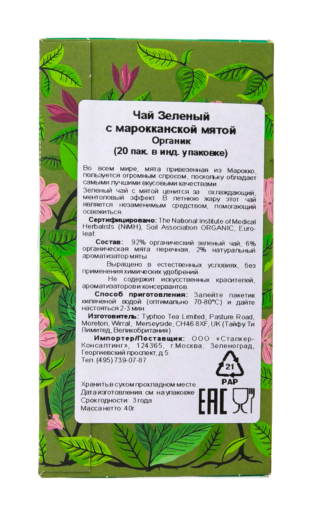 Хиз энд Хизер Чай Зеленый с марокканской мятой Органик 20 пак. (Heath & Heather, Green Tea) фото 3
