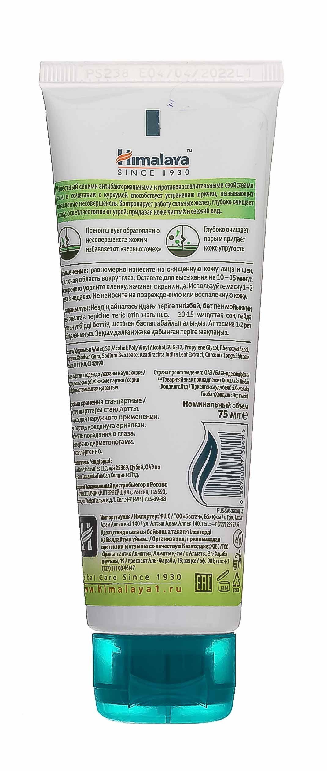 Хималайя Хербалз Маска-пленка очищающая с нимом, 75 мл (Himalaya Herbals, Уход за лицом) фото 2