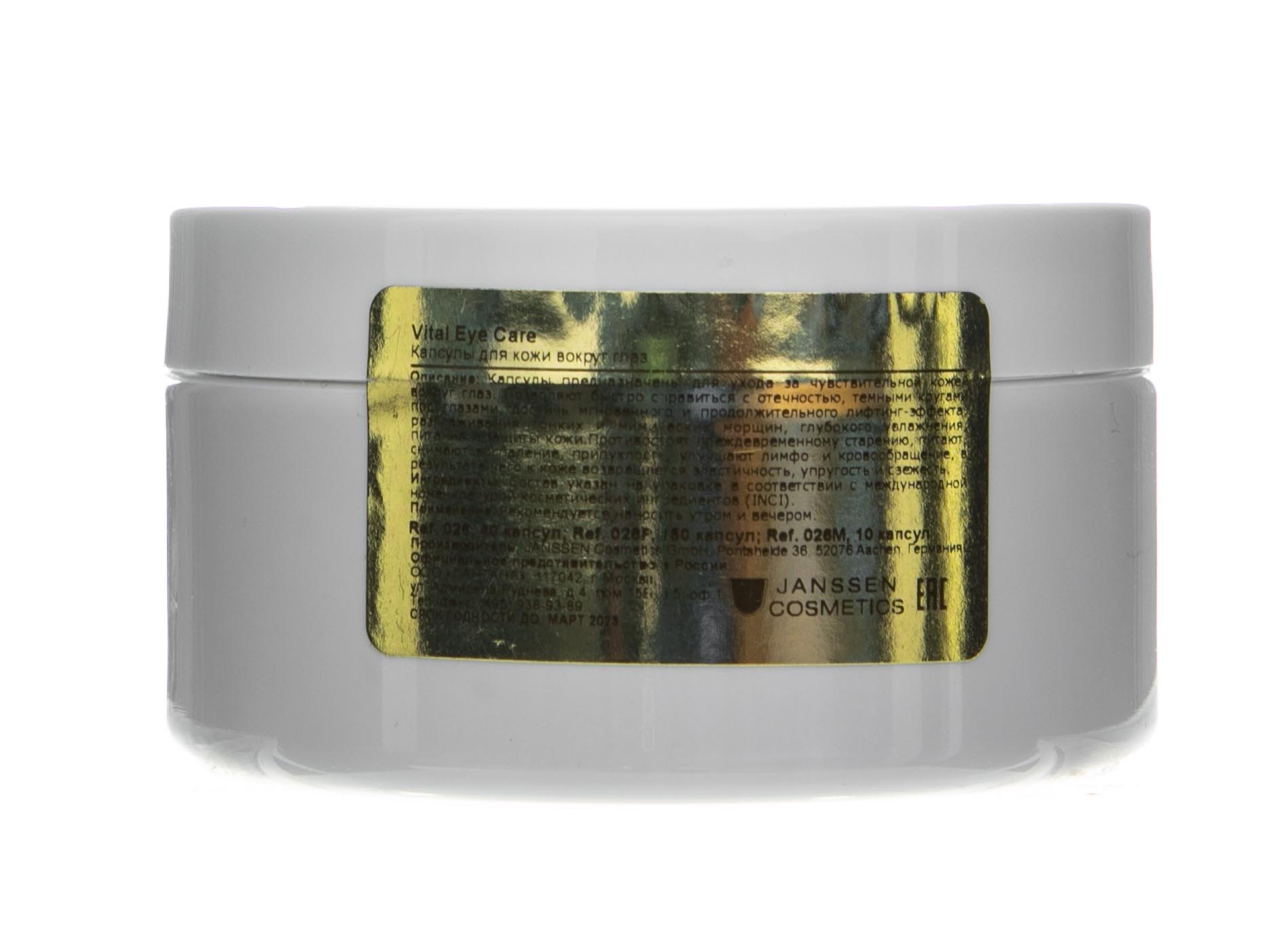 Янсен Косметикс Капсулы для глаз, 150 шт (Janssen Cosmetics, Capsules) Янсен Косметикс Капсулы для глаз, 150 шт (Janssen Cosmetics, Capsules) фото 1