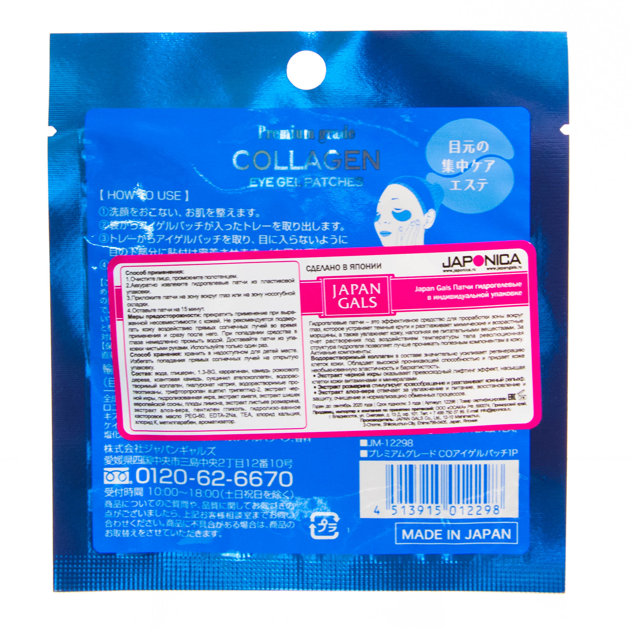 Джапан Галс Japan Gals Патчи для кожи вокруг глаз гидрогелевые 1 шт (Japan Gals, Premium Grade) фото 2