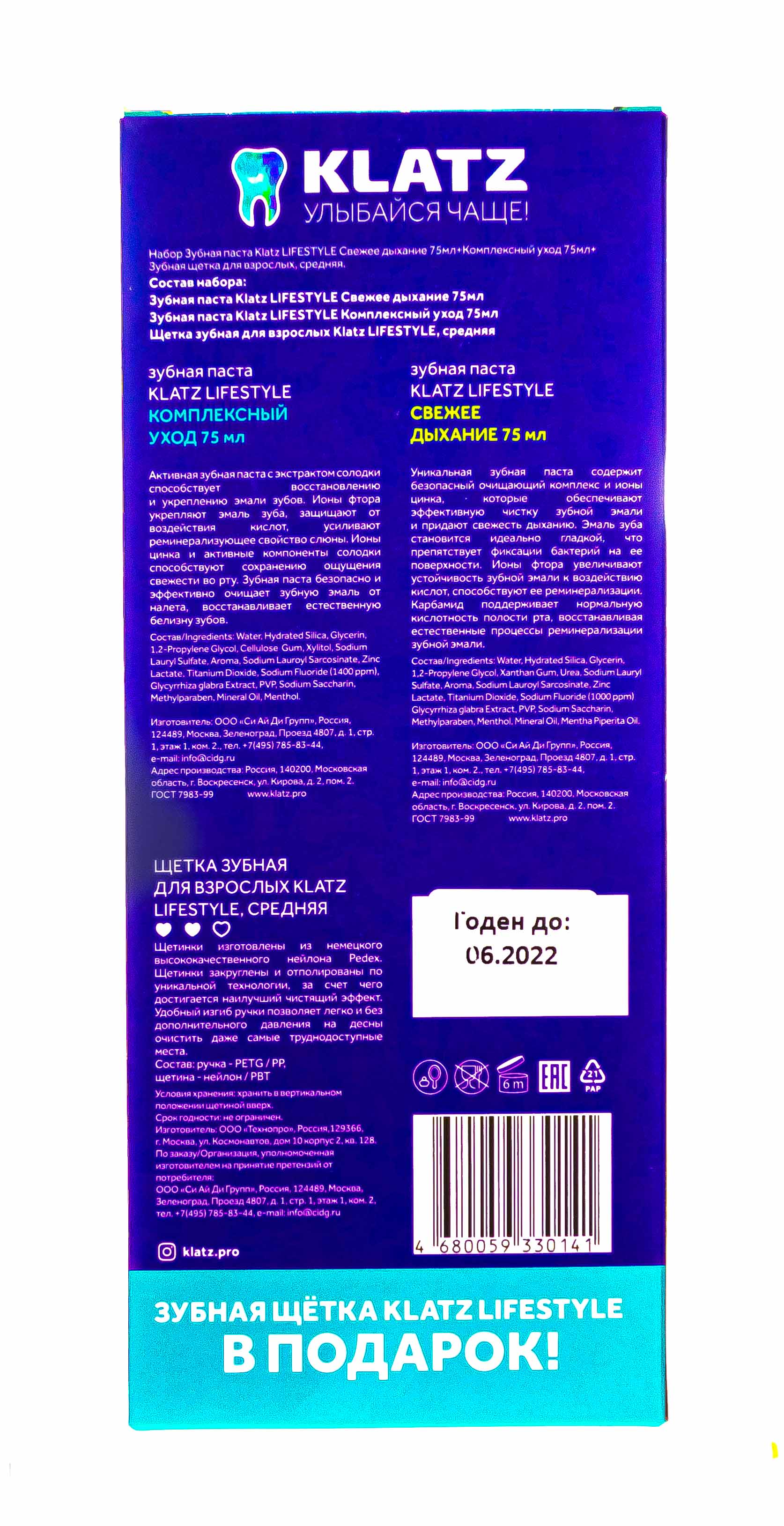 Клатц Набор: Зубная паста 