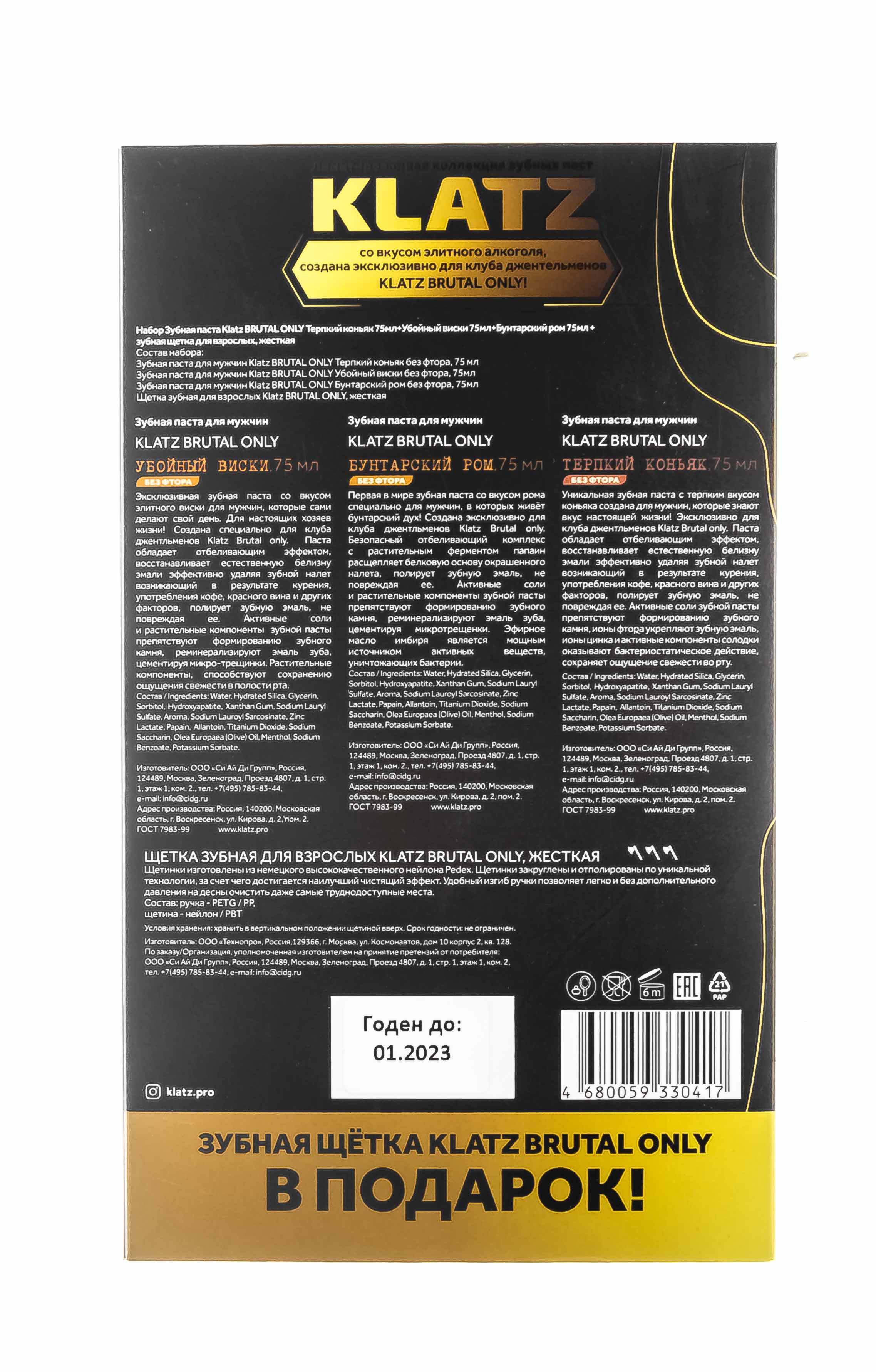Клатц Набор для мужчин: зубная паста Терпкий коньяк 75 мл + зубная паста Убойный виски 75 мл + зубная паста Бунтарский ром 75 мл + зубная щетка 1 шт (Klatz, Brutal only) фото 13